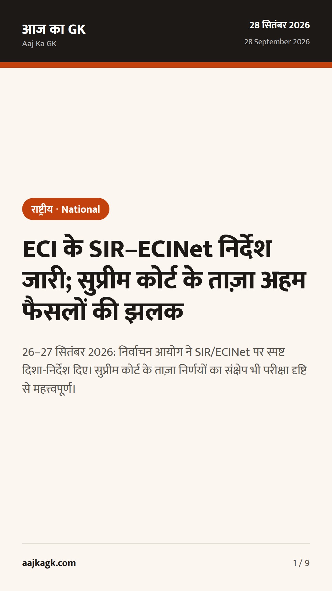 ECI के SIR–ECINet निर्देश जारी; सुप्रीम कोर्ट के ताज़ा अहम फैसलों की झलक — 1