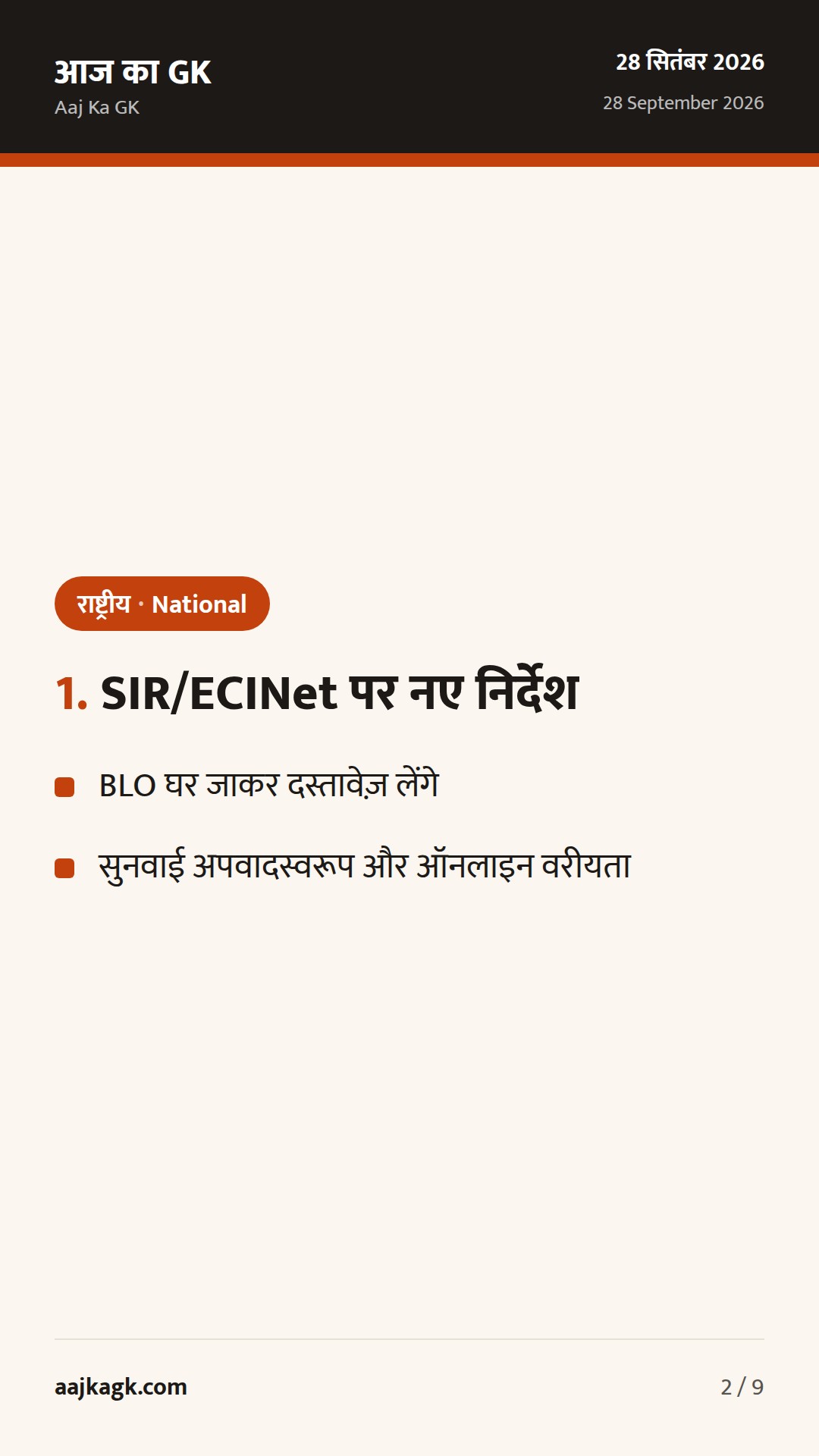 ECI के SIR–ECINet निर्देश जारी; सुप्रीम कोर्ट के ताज़ा अहम फैसलों की झलक — 2