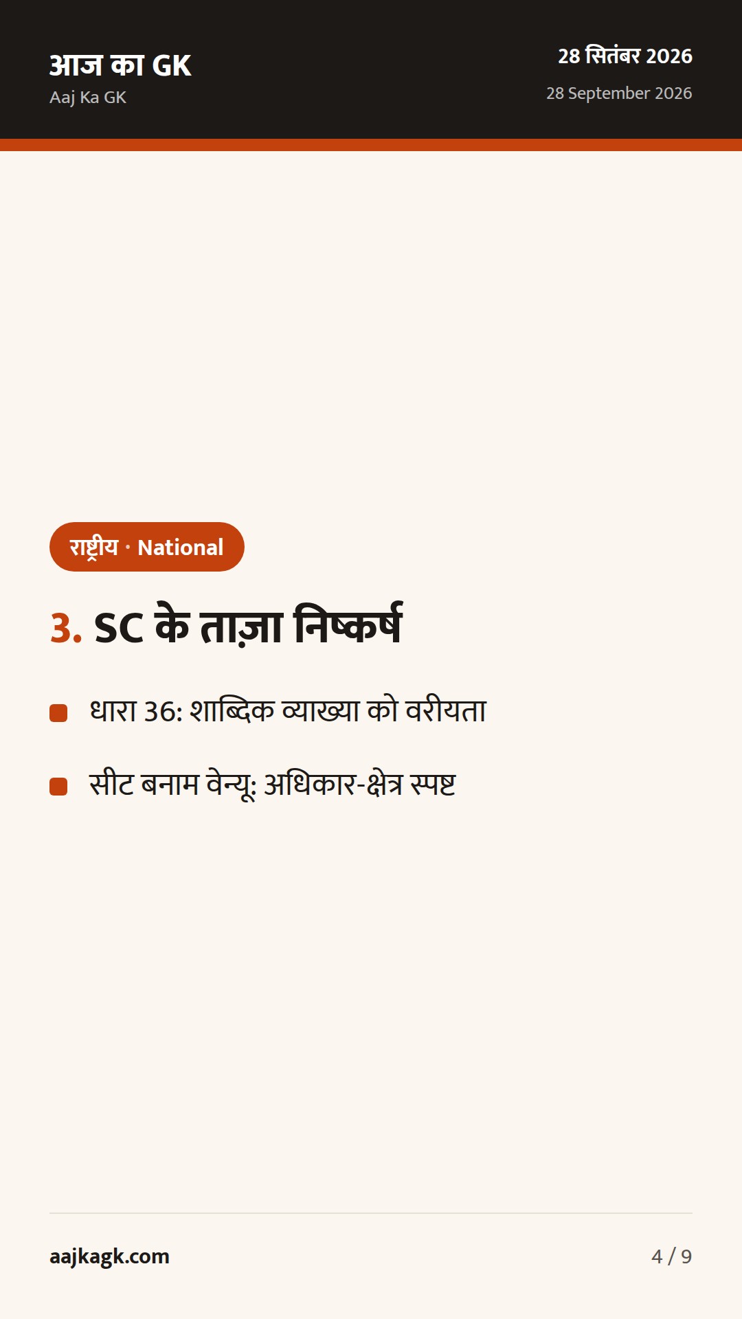 ECI के SIR–ECINet निर्देश जारी; सुप्रीम कोर्ट के ताज़ा अहम फैसलों की झलक — 4