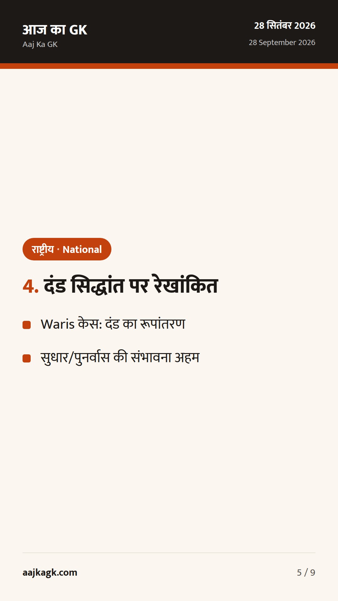 ECI के SIR–ECINet निर्देश जारी; सुप्रीम कोर्ट के ताज़ा अहम फैसलों की झलक — 5
