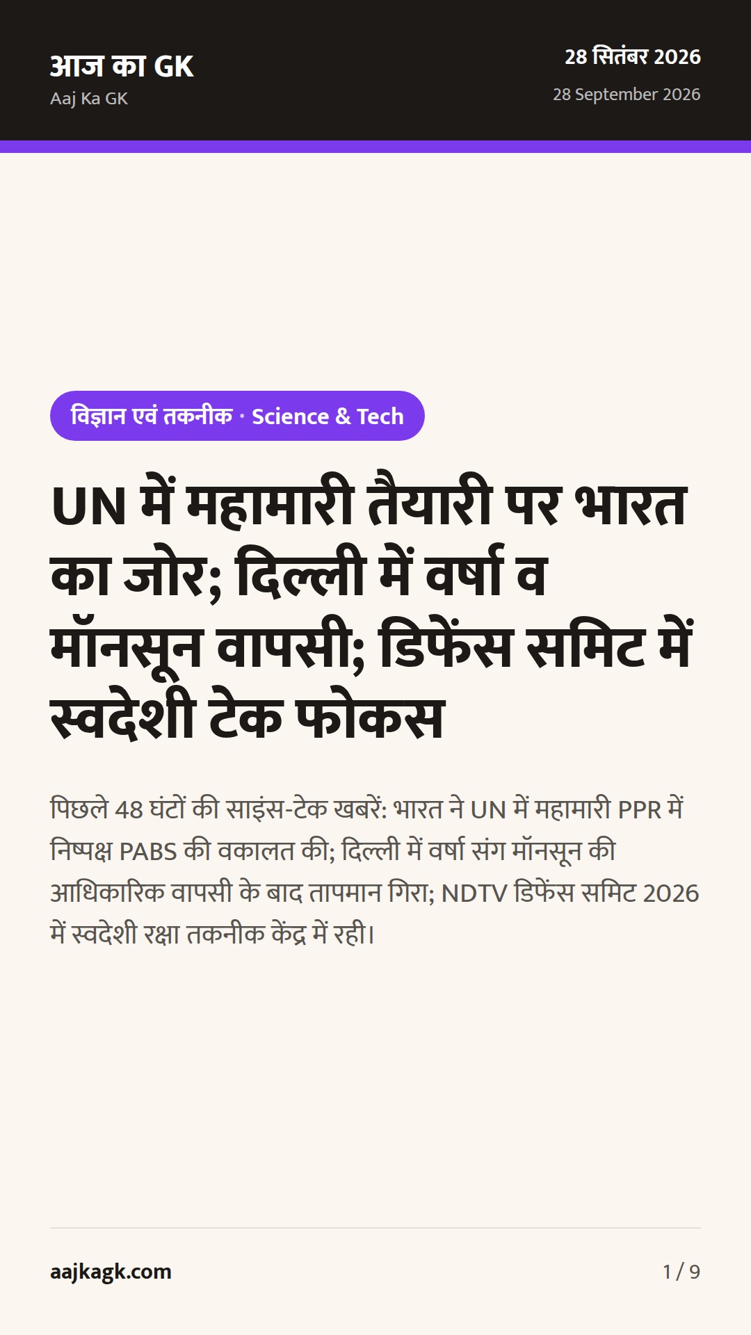 UN में महामारी तैयारी पर भारत का जोर; दिल्ली में वर्षा व मॉनसून वापसी; डिफेंस समिट में स्वदेशी टेक फोकस — 1