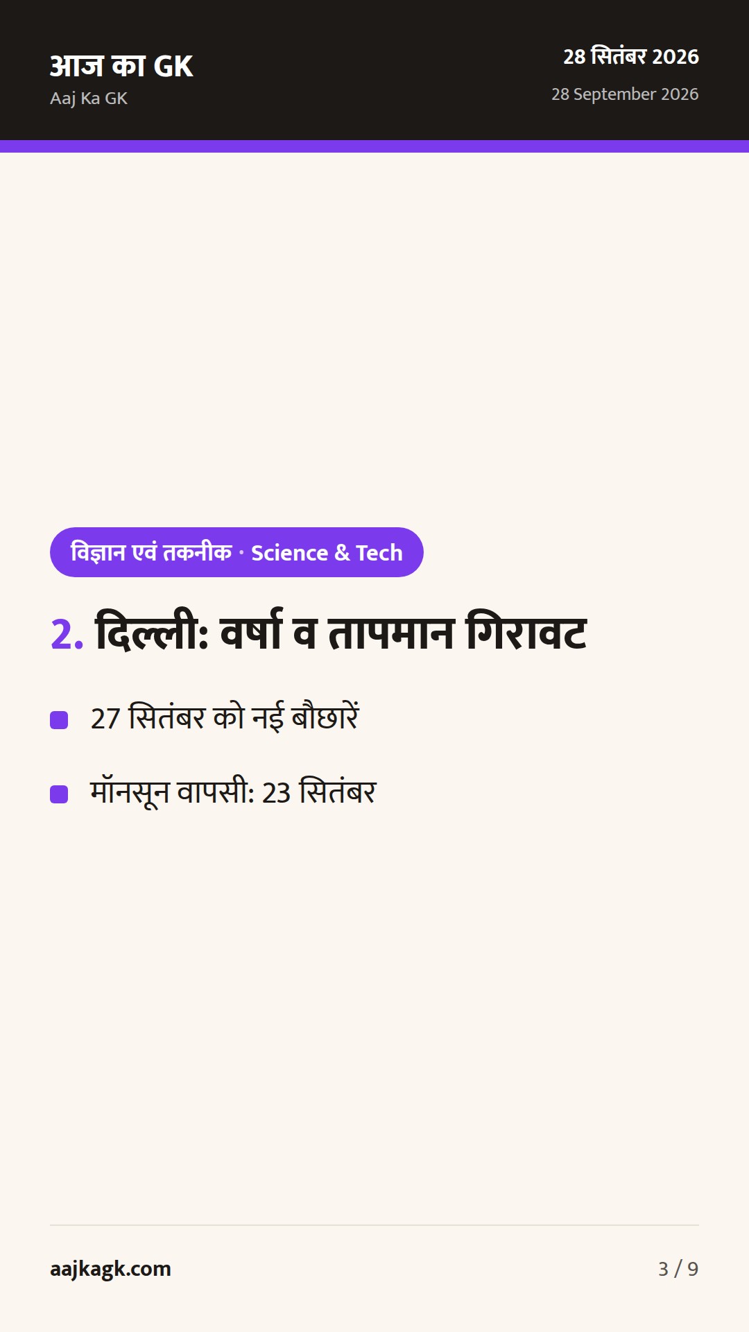 UN में महामारी तैयारी पर भारत का जोर; दिल्ली में वर्षा व मॉनसून वापसी; डिफेंस समिट में स्वदेशी टेक फोकस — 3