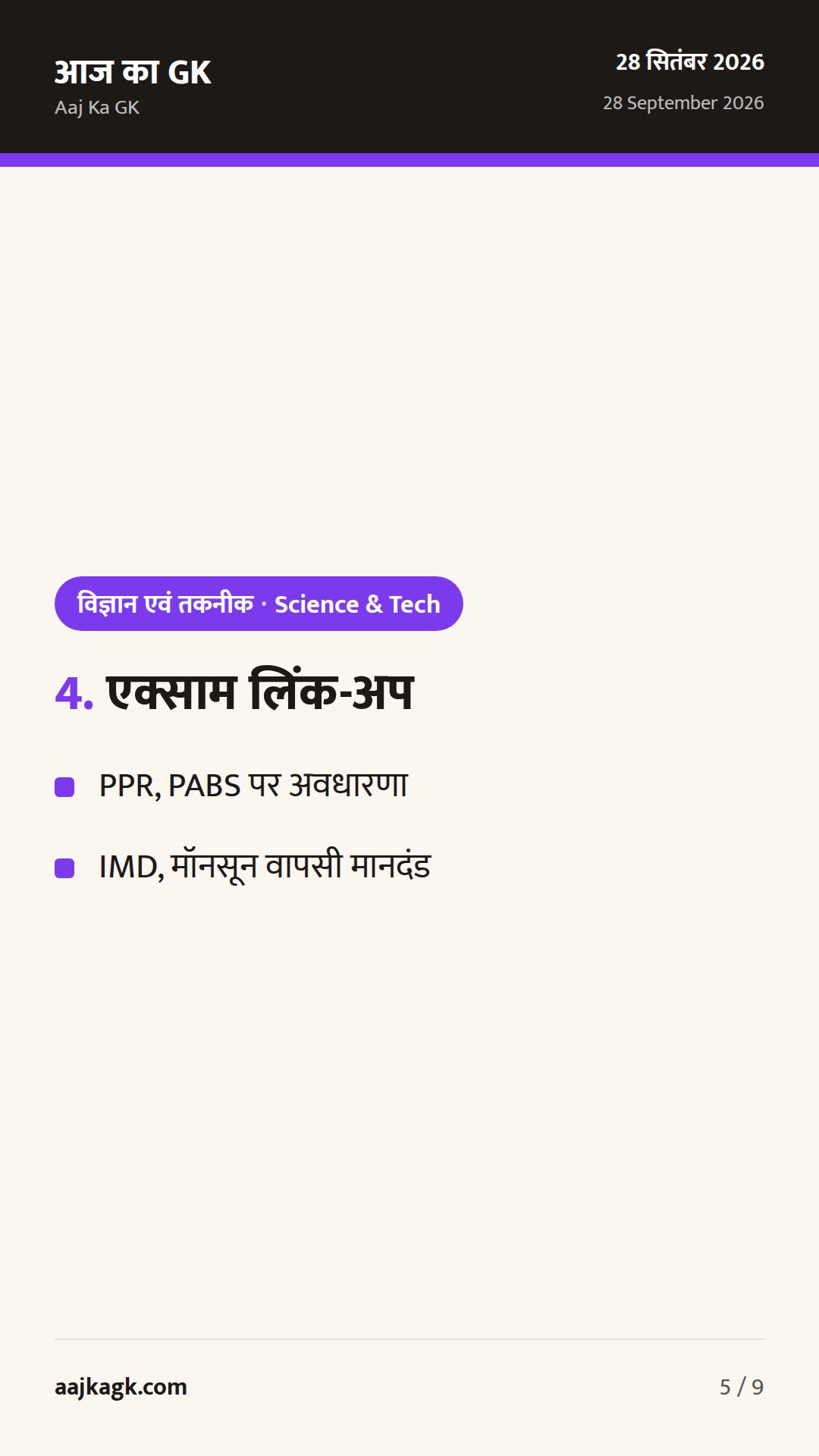 UN में महामारी तैयारी पर भारत का जोर; दिल्ली में वर्षा व मॉनसून वापसी; डिफेंस समिट में स्वदेशी टेक फोकस — 5