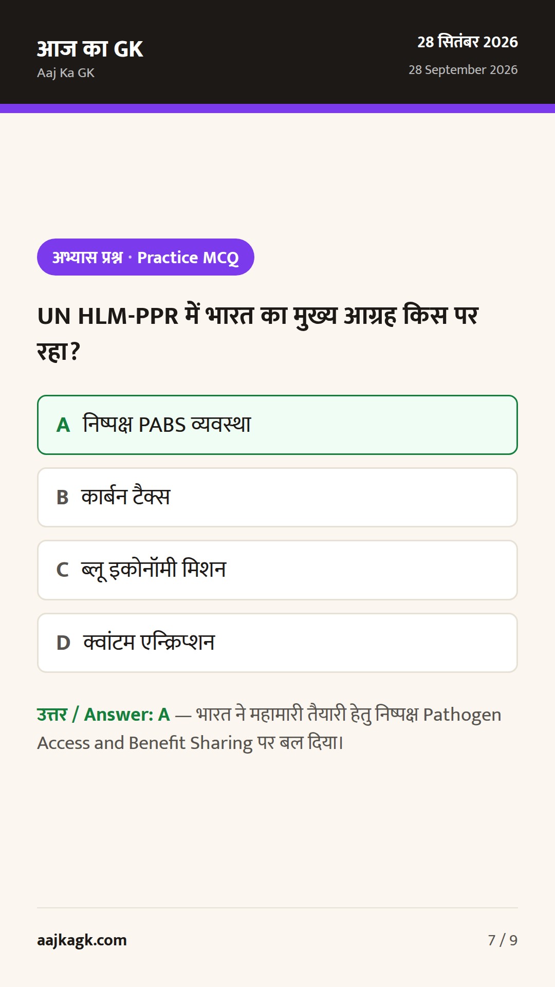 UN में महामारी तैयारी पर भारत का जोर; दिल्ली में वर्षा व मॉनसून वापसी; डिफेंस समिट में स्वदेशी टेक फोकस — 7