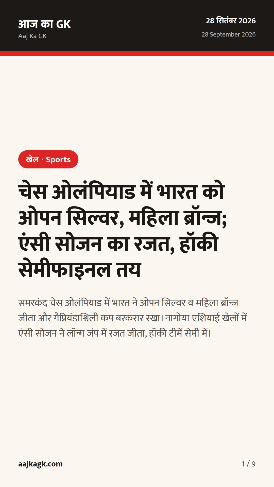 चेस ओलंपियाड में भारत को ओपन सिल्वर, महिला ब्रॉन्ज; एंसी सोजन का रजत, हॉकी सेमीफाइनल तय — 1