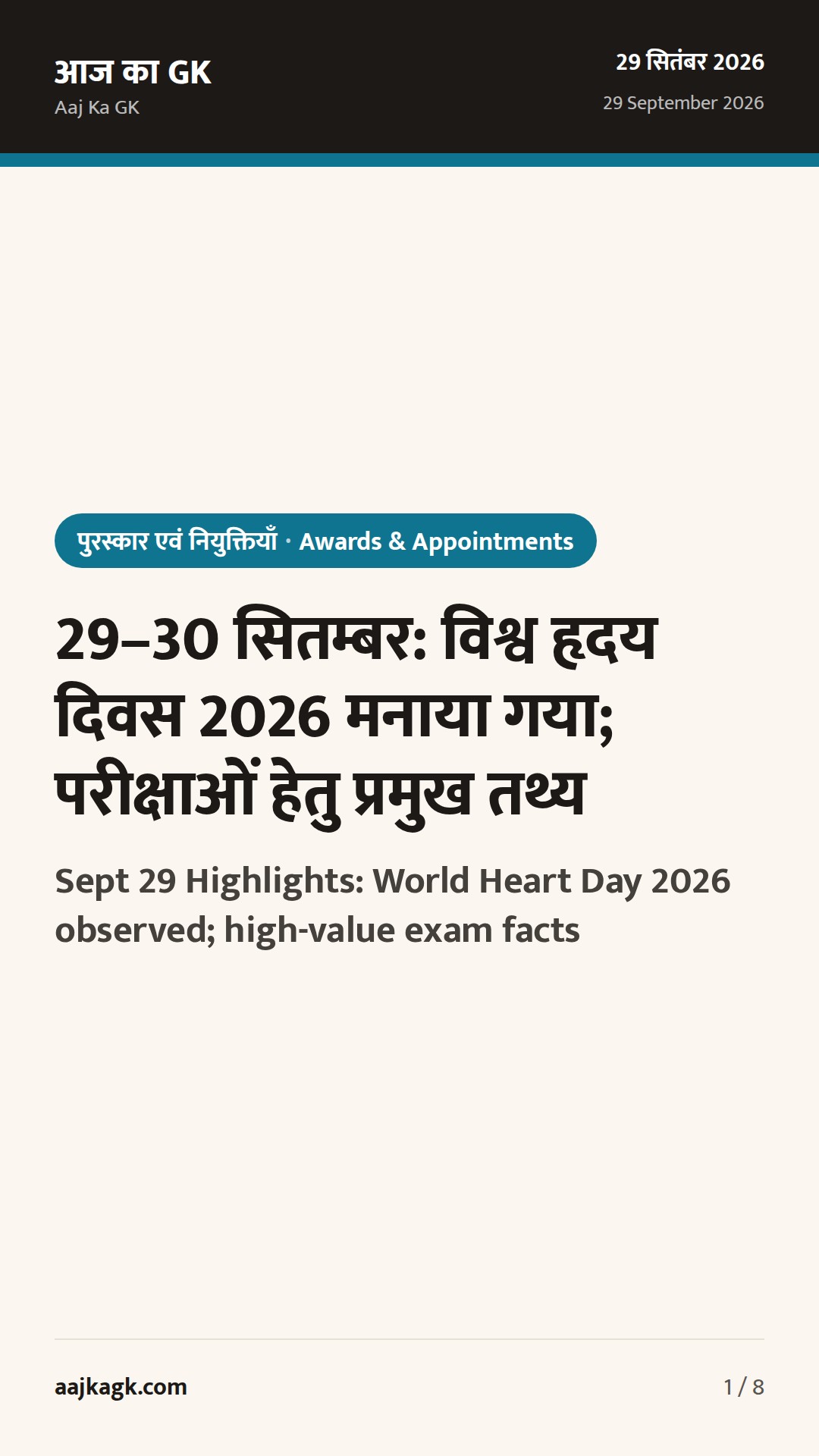 29–30 सितम्बर: विश्व हृदय दिवस 2026 मनाया गया; परीक्षाओं हेतु प्रमुख तथ्य — 1