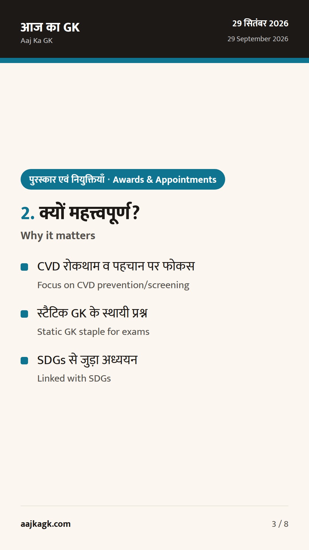 29–30 सितम्बर: विश्व हृदय दिवस 2026 मनाया गया; परीक्षाओं हेतु प्रमुख तथ्य — 3