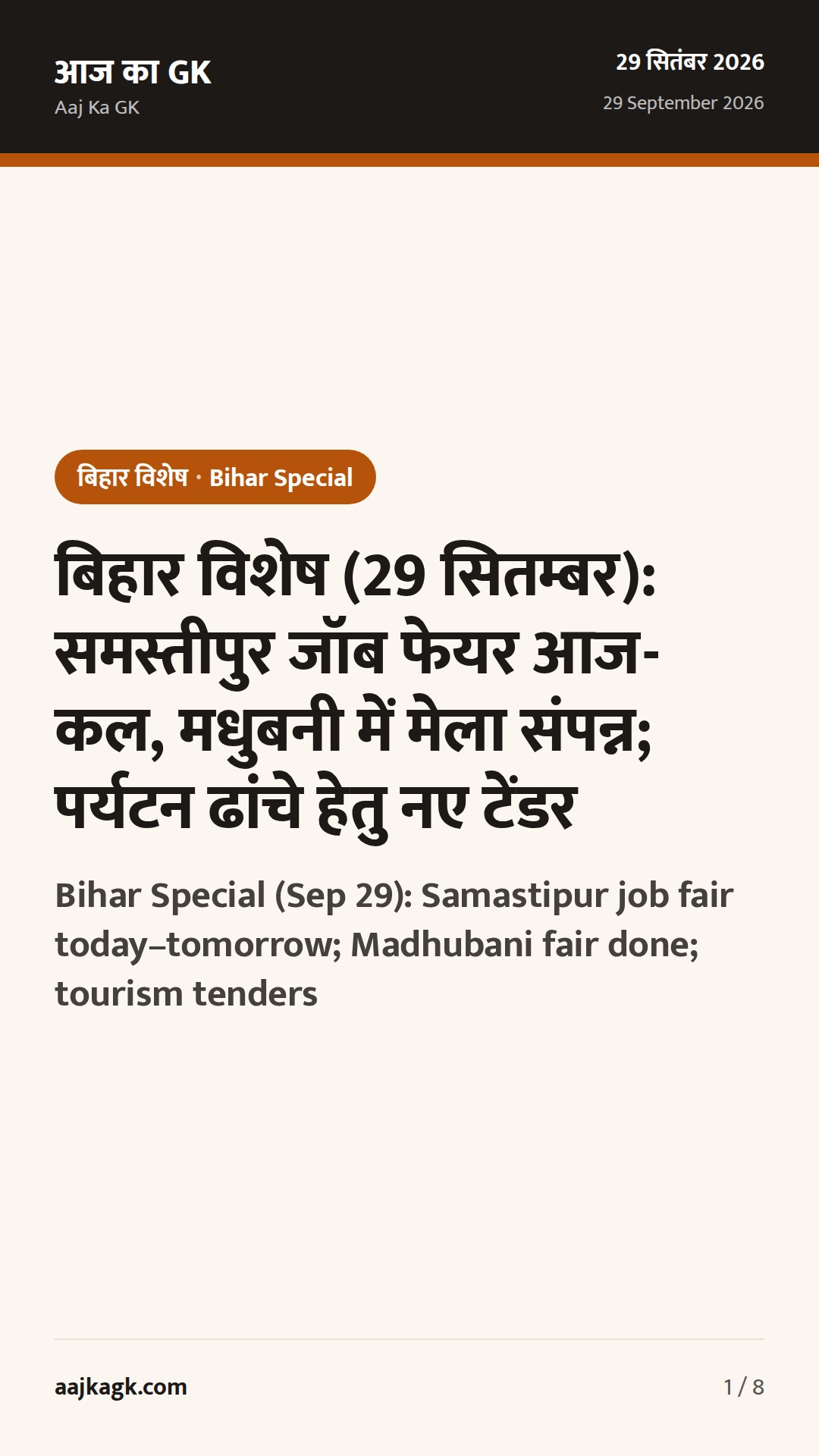 बिहार विशेष (29 सितम्बर): समस्तीपुर जॉब फेयर आज-कल, मधुबनी में मेला संपन्न; पर्यटन ढांचे हेतु नए टेंडर — 1