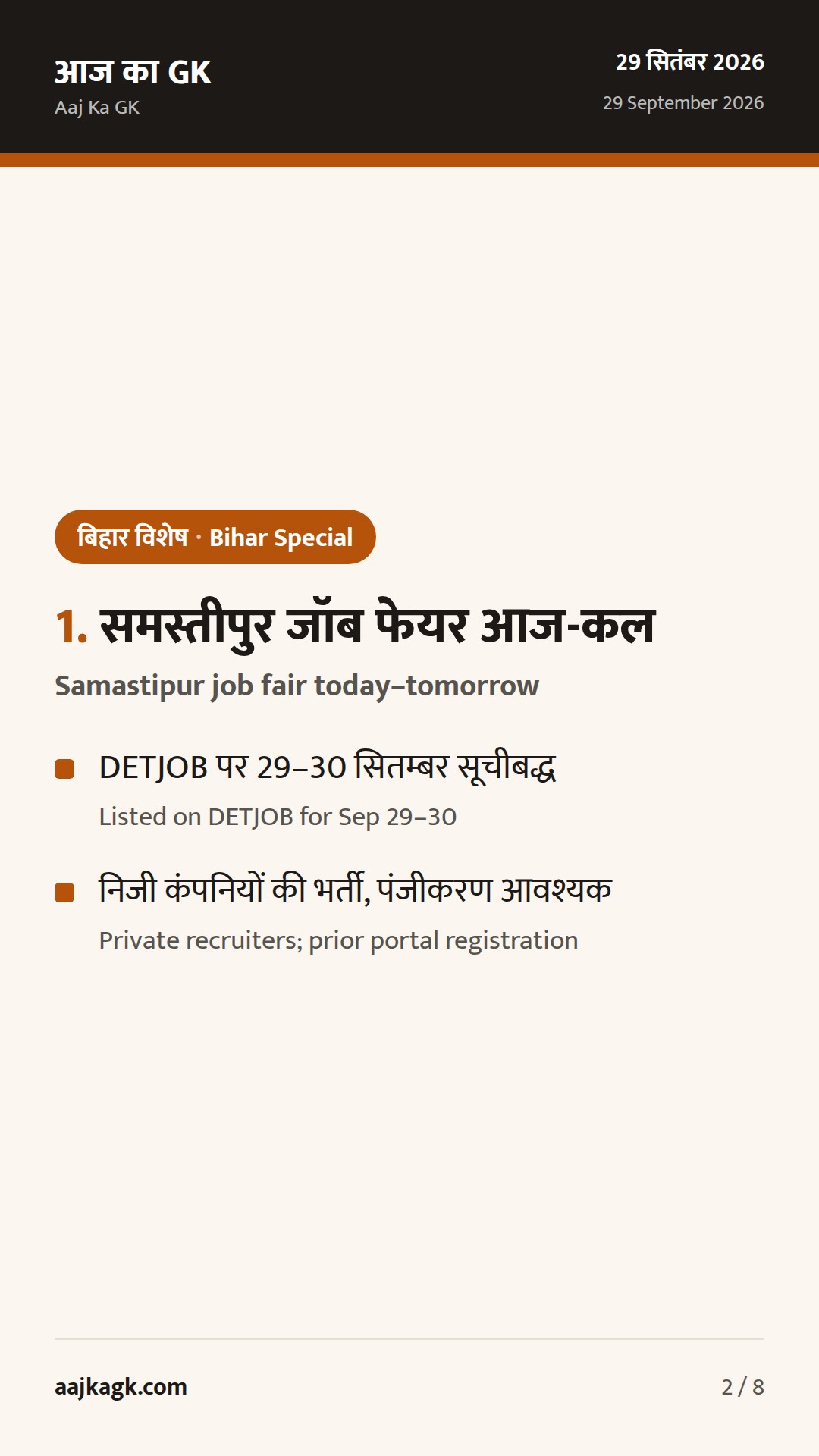 बिहार विशेष (29 सितम्बर): समस्तीपुर जॉब फेयर आज-कल, मधुबनी में मेला संपन्न; पर्यटन ढांचे हेतु नए टेंडर — 2