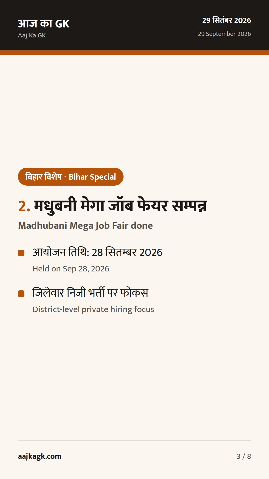 बिहार विशेष (29 सितम्बर): समस्तीपुर जॉब फेयर आज-कल, मधुबनी में मेला संपन्न; पर्यटन ढांचे हेतु नए टेंडर — 3