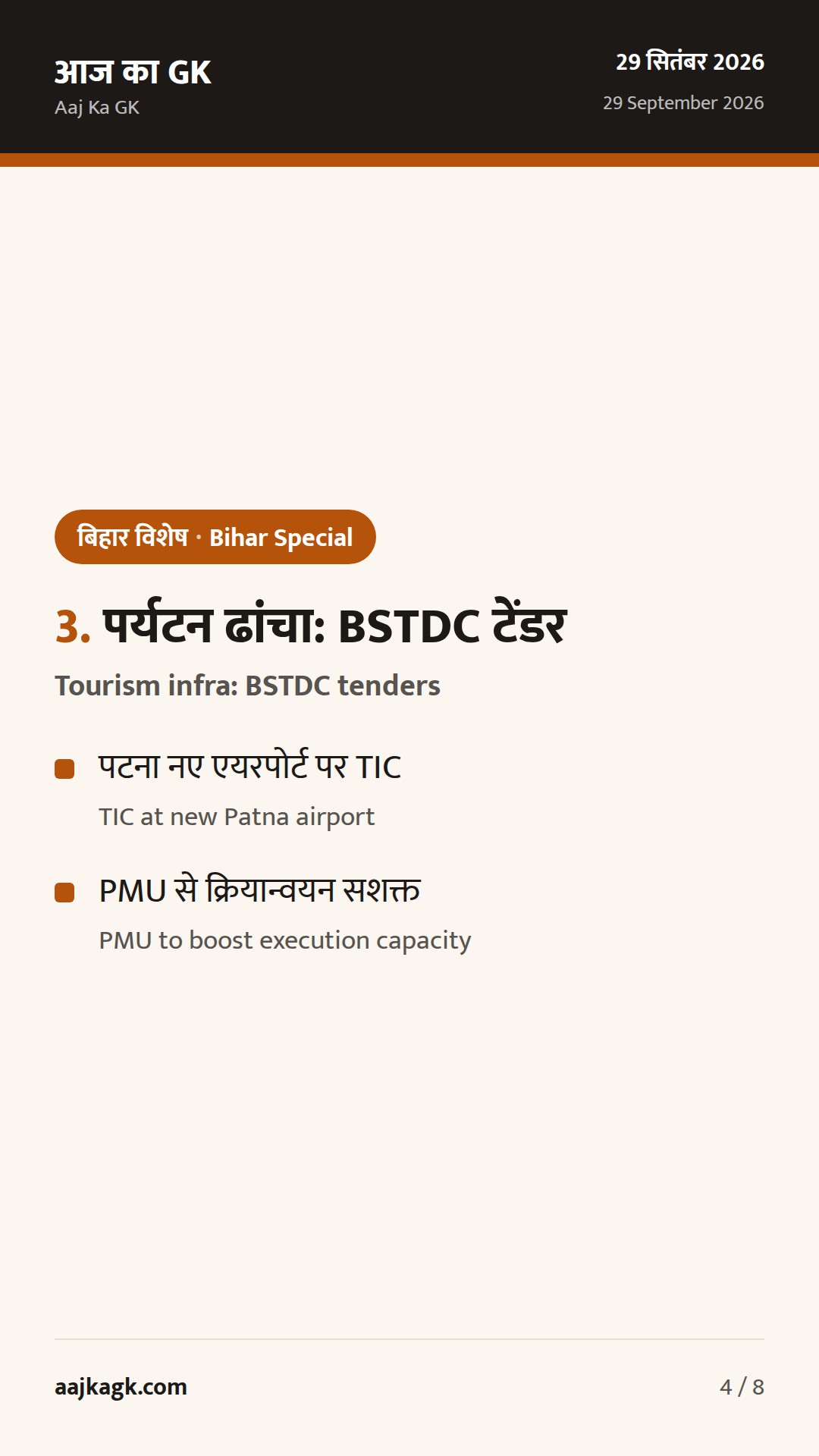 बिहार विशेष (29 सितम्बर): समस्तीपुर जॉब फेयर आज-कल, मधुबनी में मेला संपन्न; पर्यटन ढांचे हेतु नए टेंडर — 4