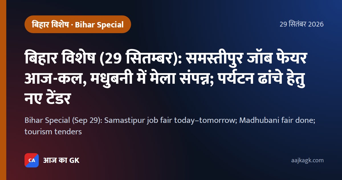 बिहार विशेष (29 सितम्बर): समस्तीपुर जॉब फेयर आज-कल, मधुबनी में मेला संपन्न; पर्यटन ढांचे हेतु नए टेंडर