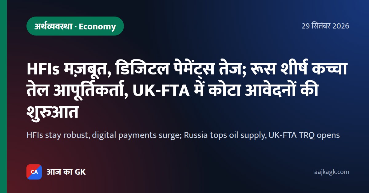 HFIs मज़बूत, डिजिटल पेमेंट्स तेज; रूस शीर्ष कच्चा तेल आपूर्तिकर्ता, UK‑FTA में कोटा आवेदनों की शुरुआत