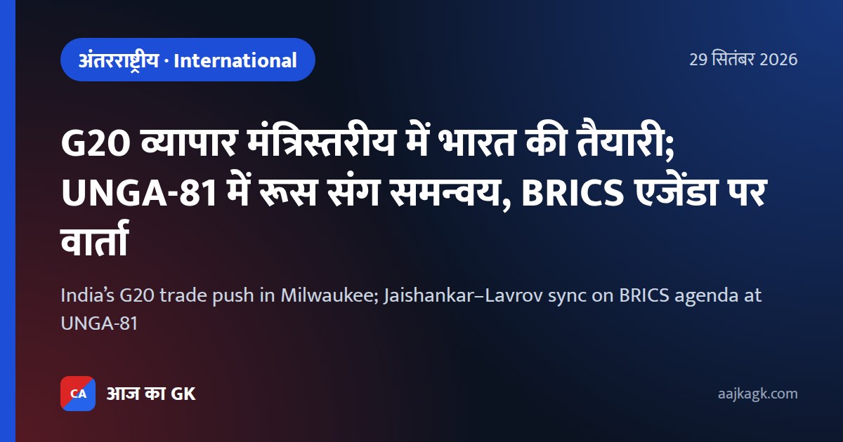 G20 व्यापार मंत्रिस्तरीय में भारत की तैयारी; UNGA-81 में रूस संग समन्वय, BRICS एजेंडा पर वार्ता