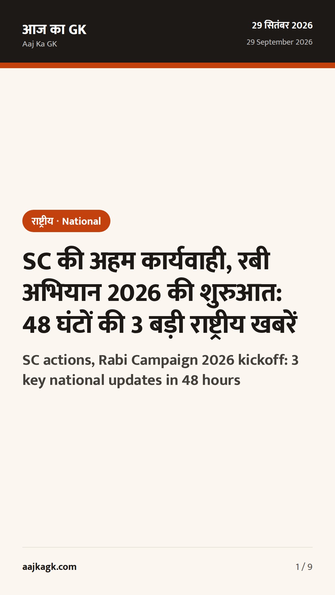 SC की अहम कार्यवाही, रबी अभियान 2026 की शुरुआत: 48 घंटों की 3 बड़ी राष्ट्रीय खबरें — 1