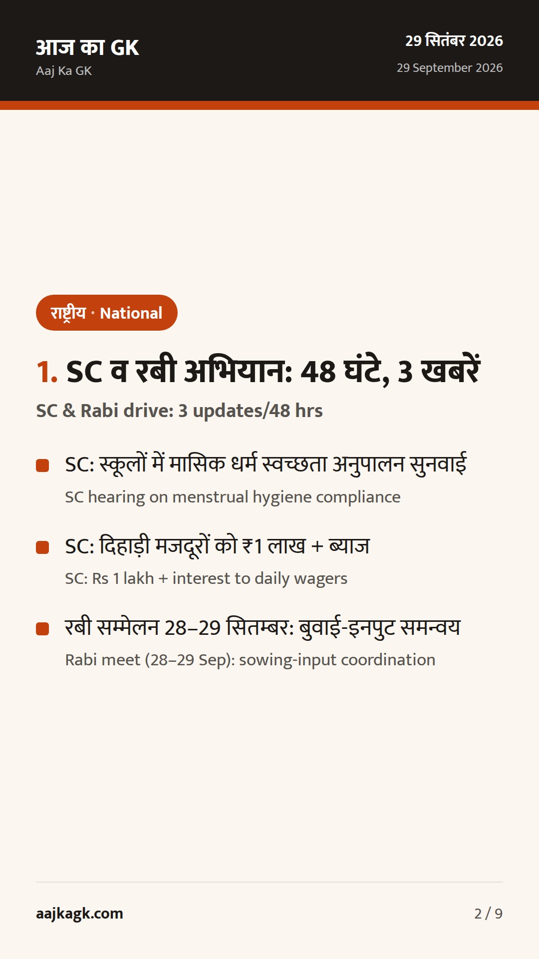 SC की अहम कार्यवाही, रबी अभियान 2026 की शुरुआत: 48 घंटों की 3 बड़ी राष्ट्रीय खबरें — 2