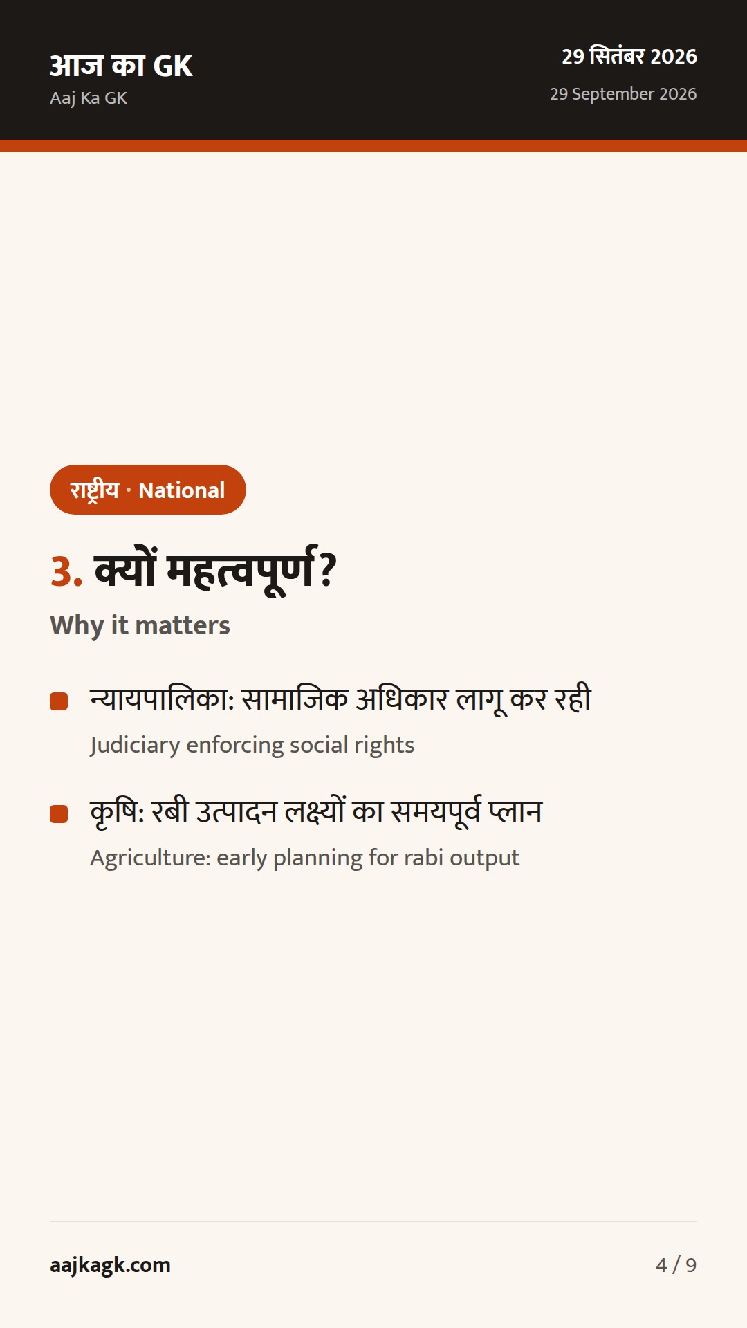 SC की अहम कार्यवाही, रबी अभियान 2026 की शुरुआत: 48 घंटों की 3 बड़ी राष्ट्रीय खबरें — 4