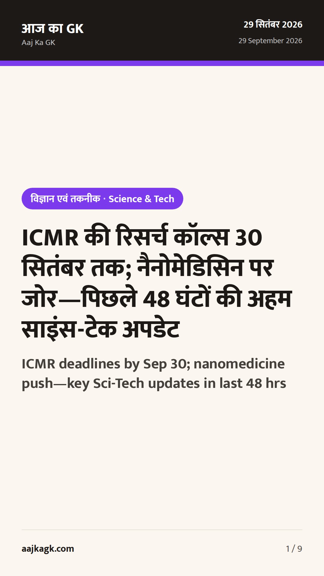ICMR की रिसर्च कॉल्स 30 सितंबर तक; नैनोमेडिसिन पर जोर—पिछले 48 घंटों की अहम साइंस-टेक अपडेट — 1