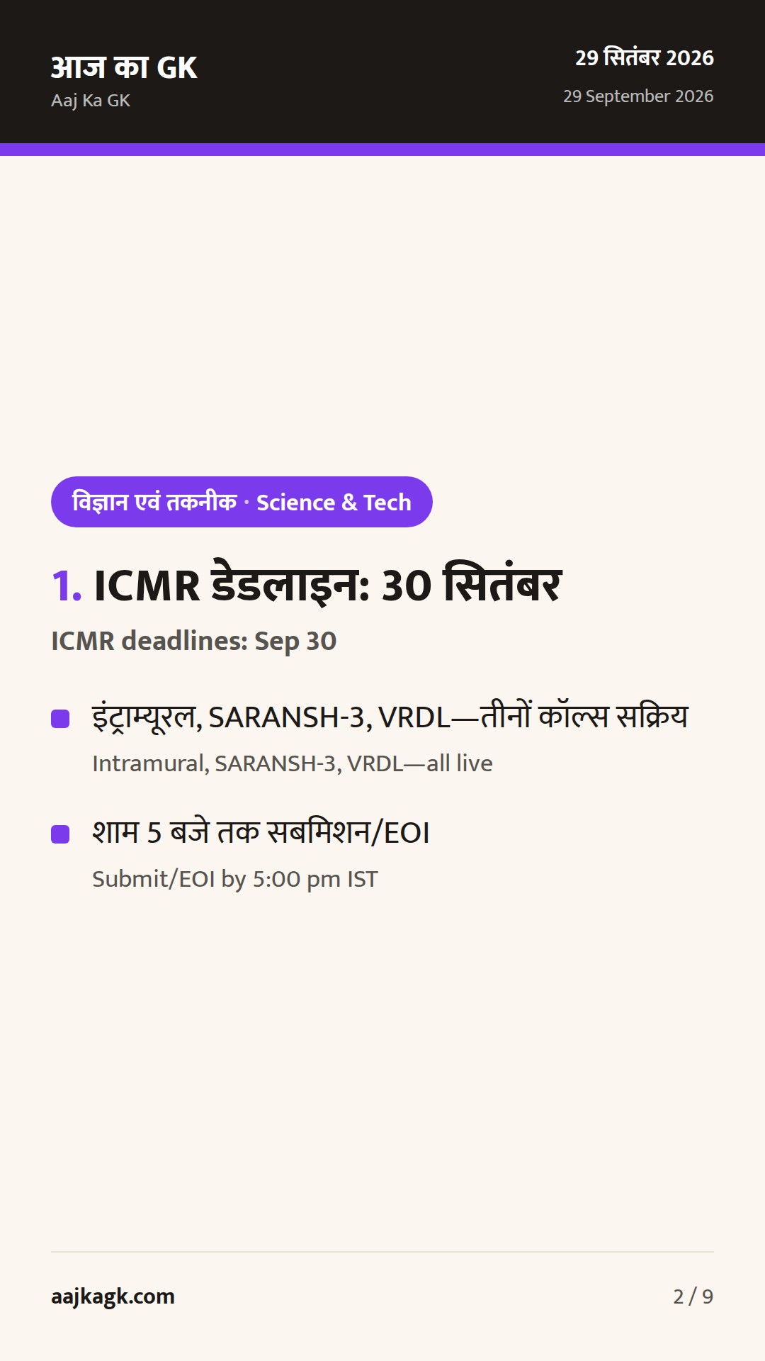 ICMR की रिसर्च कॉल्स 30 सितंबर तक; नैनोमेडिसिन पर जोर—पिछले 48 घंटों की अहम साइंस-टेक अपडेट — 2
