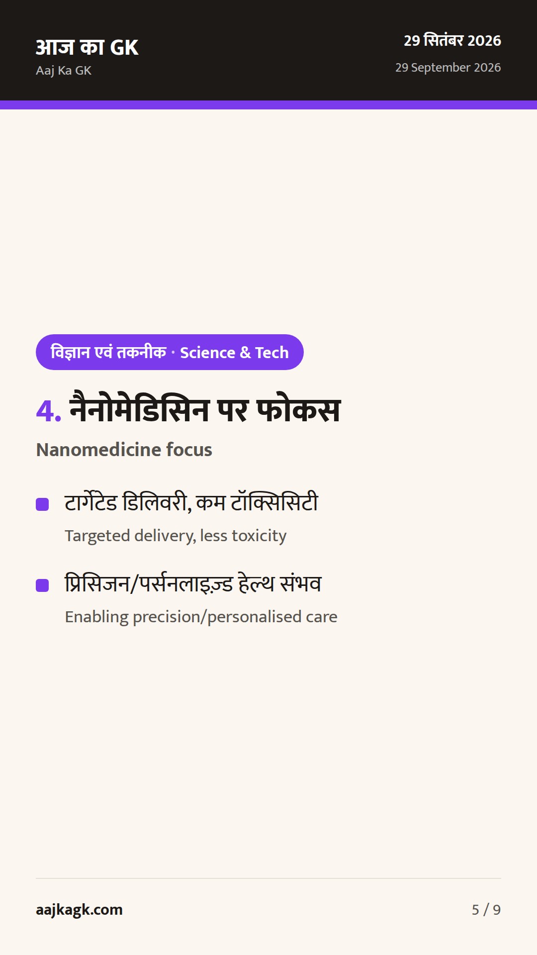 ICMR की रिसर्च कॉल्स 30 सितंबर तक; नैनोमेडिसिन पर जोर—पिछले 48 घंटों की अहम साइंस-टेक अपडेट — 5