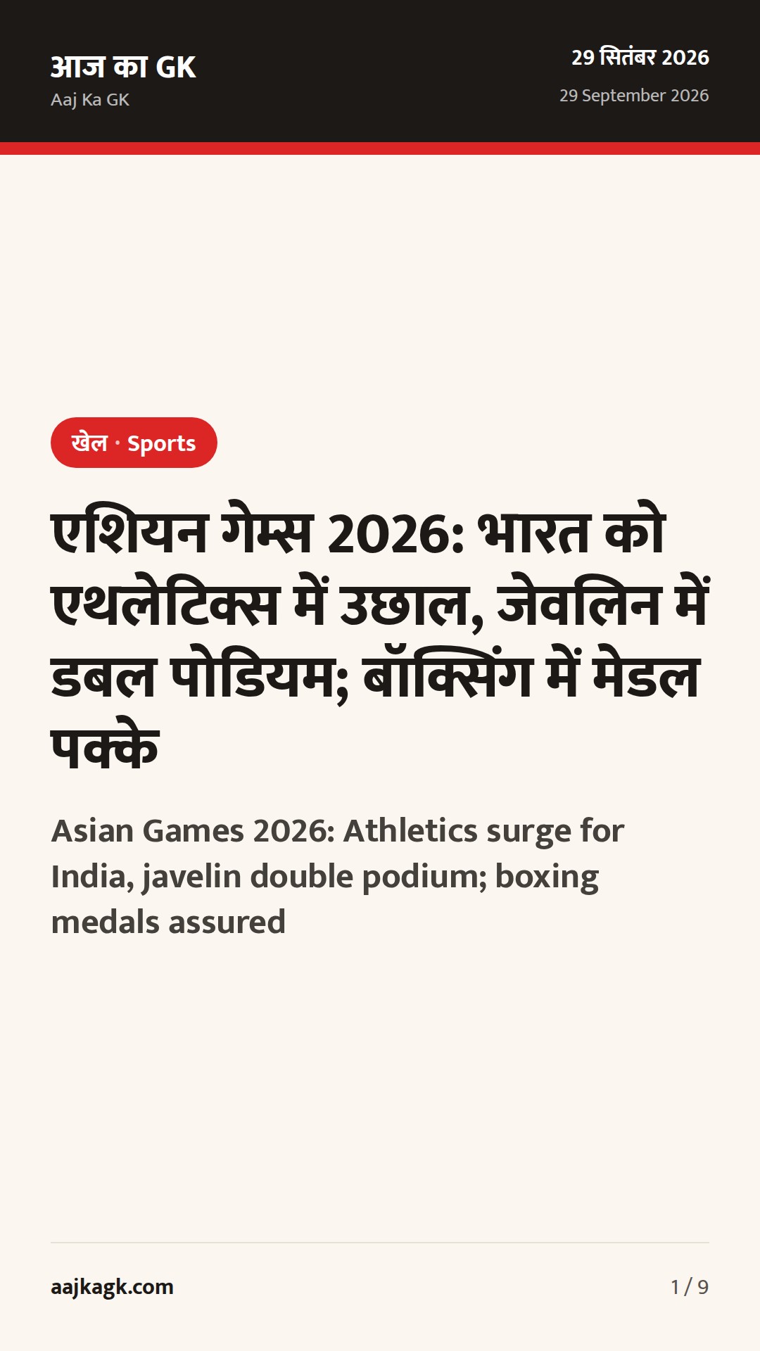 एशियन गेम्स 2026: भारत को एथलेटिक्स में उछाल, जेवलिन में डबल पोडियम; बॉक्सिंग में मेडल पक्के — 1