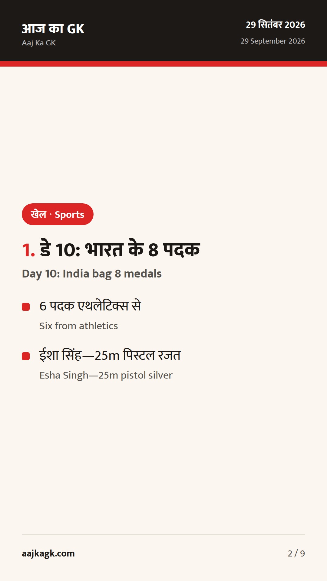 एशियन गेम्स 2026: भारत को एथलेटिक्स में उछाल, जेवलिन में डबल पोडियम; बॉक्सिंग में मेडल पक्के — 2