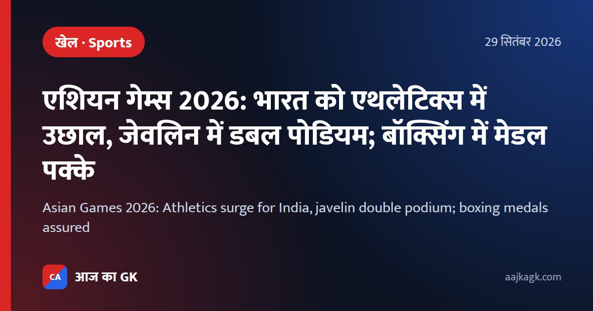 एशियन गेम्स 2026: भारत को एथलेटिक्स में उछाल, जेवलिन में डबल पोडियम; बॉक्सिंग में मेडल पक्के