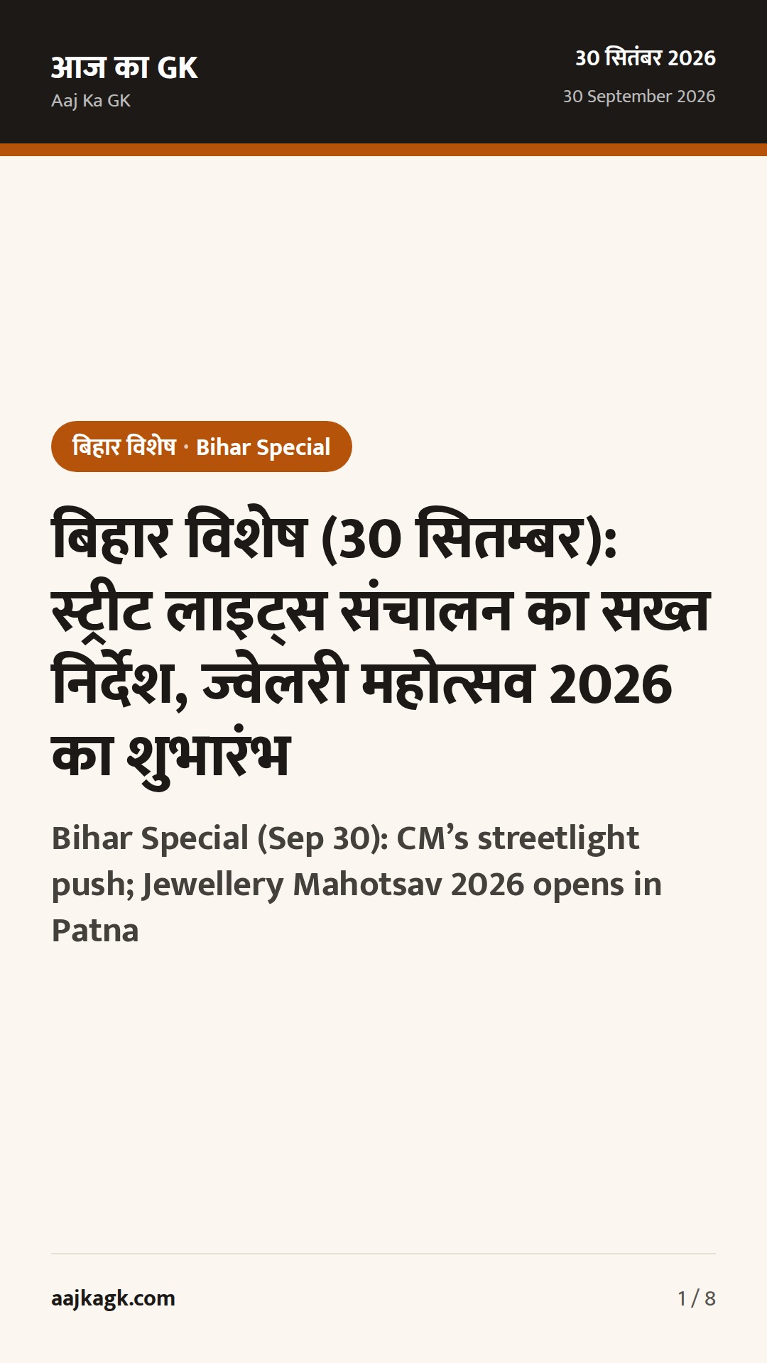 बिहार विशेष (30 सितम्बर): स्ट्रीट लाइट्स संचालन का सख्त निर्देश, ज्वेलरी महोत्सव 2026 का शुभारंभ — 1