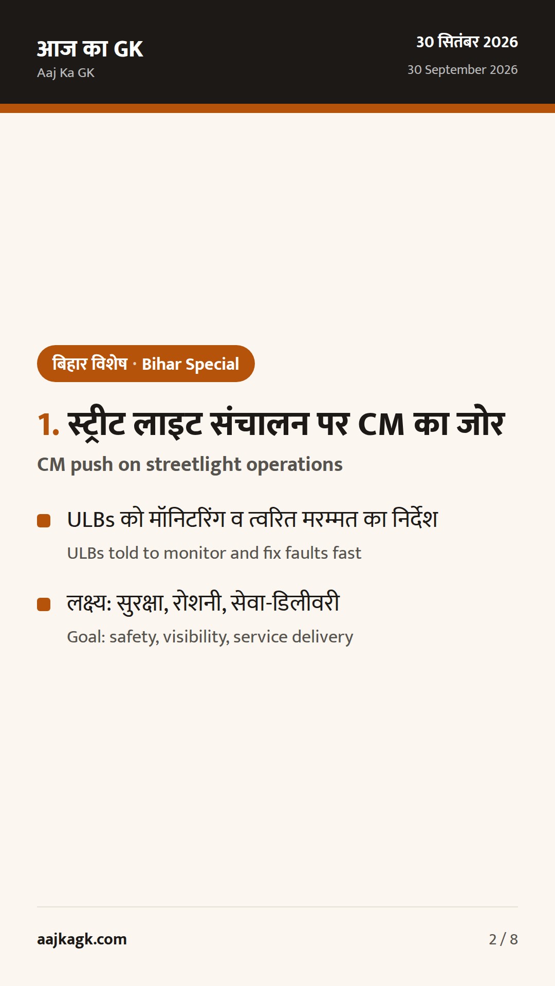 बिहार विशेष (30 सितम्बर): स्ट्रीट लाइट्स संचालन का सख्त निर्देश, ज्वेलरी महोत्सव 2026 का शुभारंभ — 2