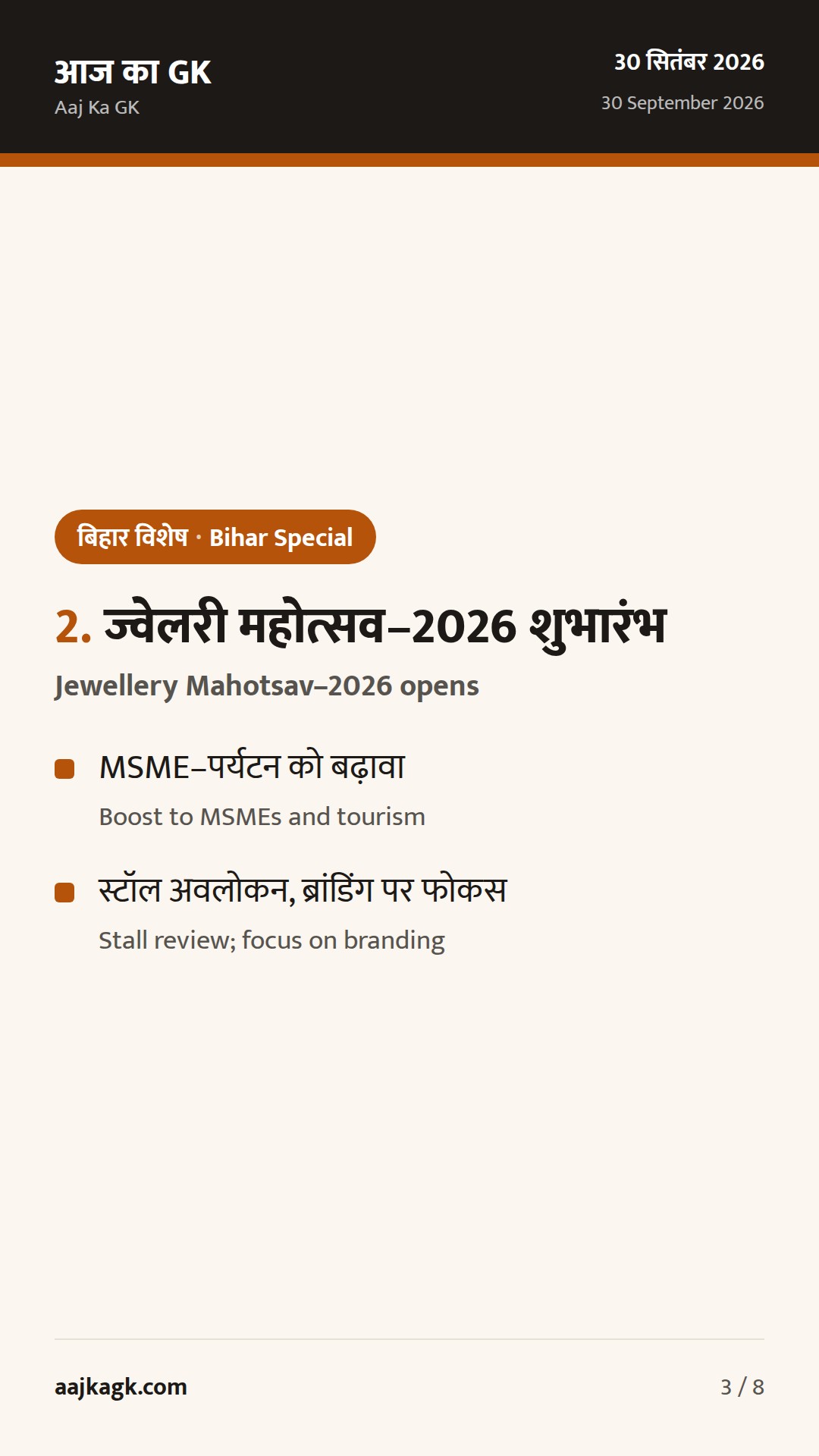 बिहार विशेष (30 सितम्बर): स्ट्रीट लाइट्स संचालन का सख्त निर्देश, ज्वेलरी महोत्सव 2026 का शुभारंभ — 3
