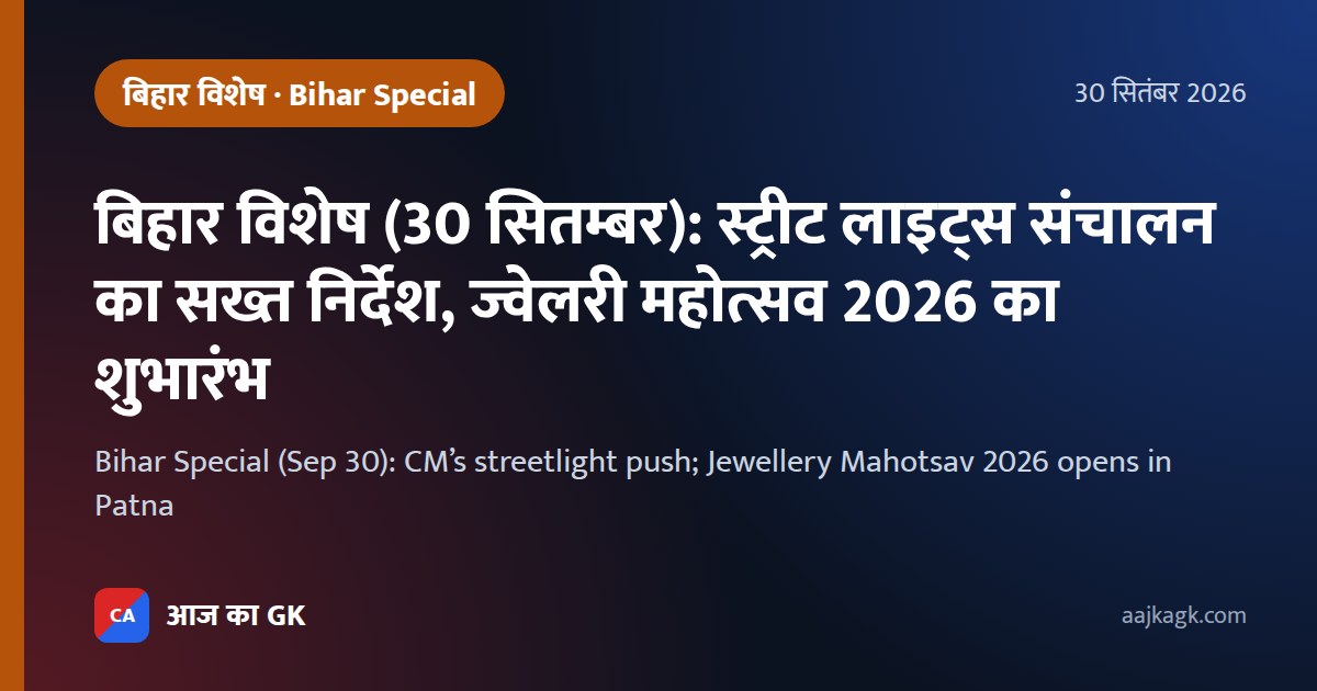 बिहार विशेष (30 सितम्बर): स्ट्रीट लाइट्स संचालन का सख्त निर्देश, ज्वेलरी महोत्सव 2026 का शुभारंभ