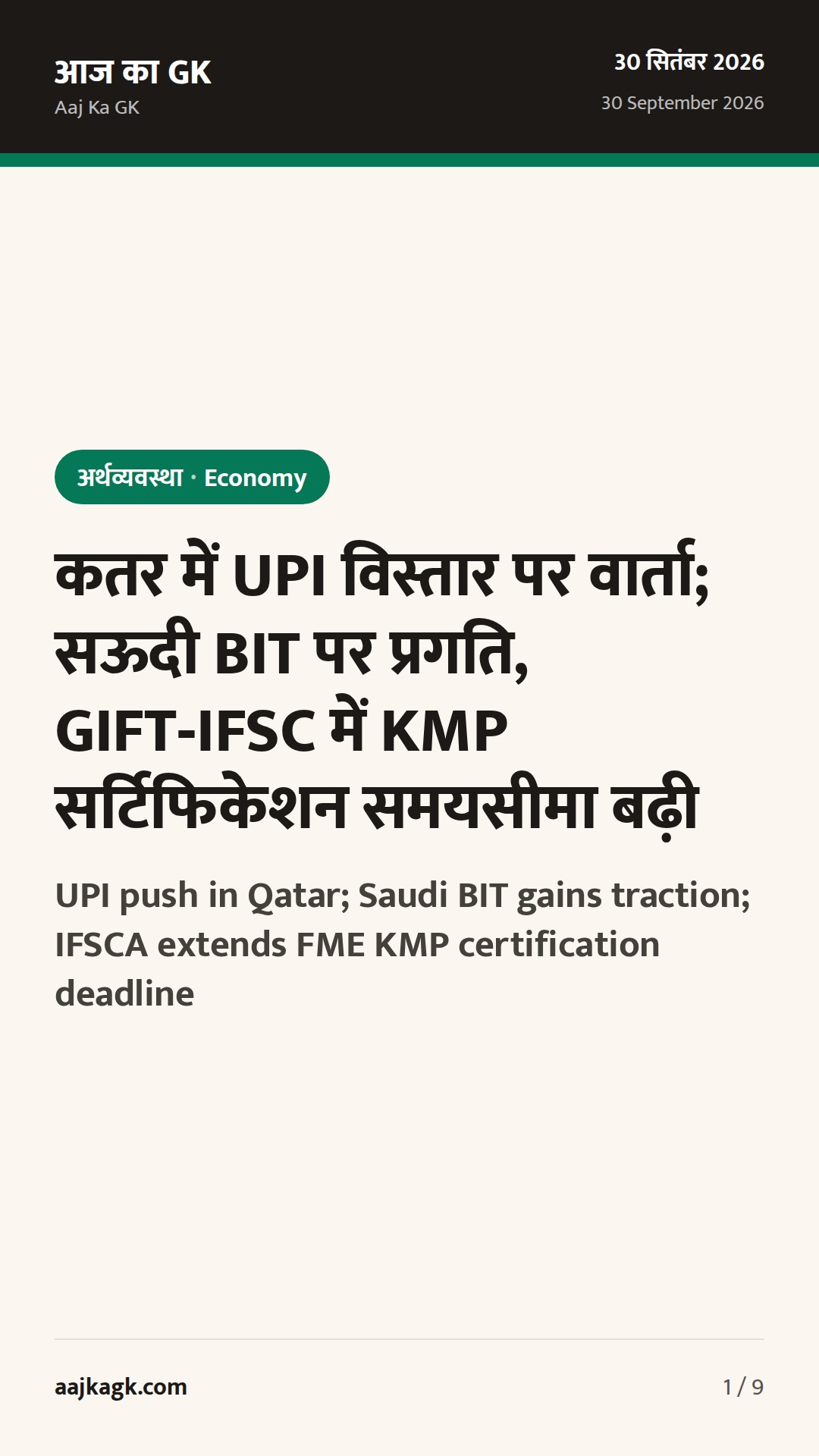 कतर में UPI विस्तार पर वार्ता; सऊदी BIT पर प्रगति, GIFT‑IFSC में KMP सर्टिफिकेशन समयसीमा बढ़ी — 1