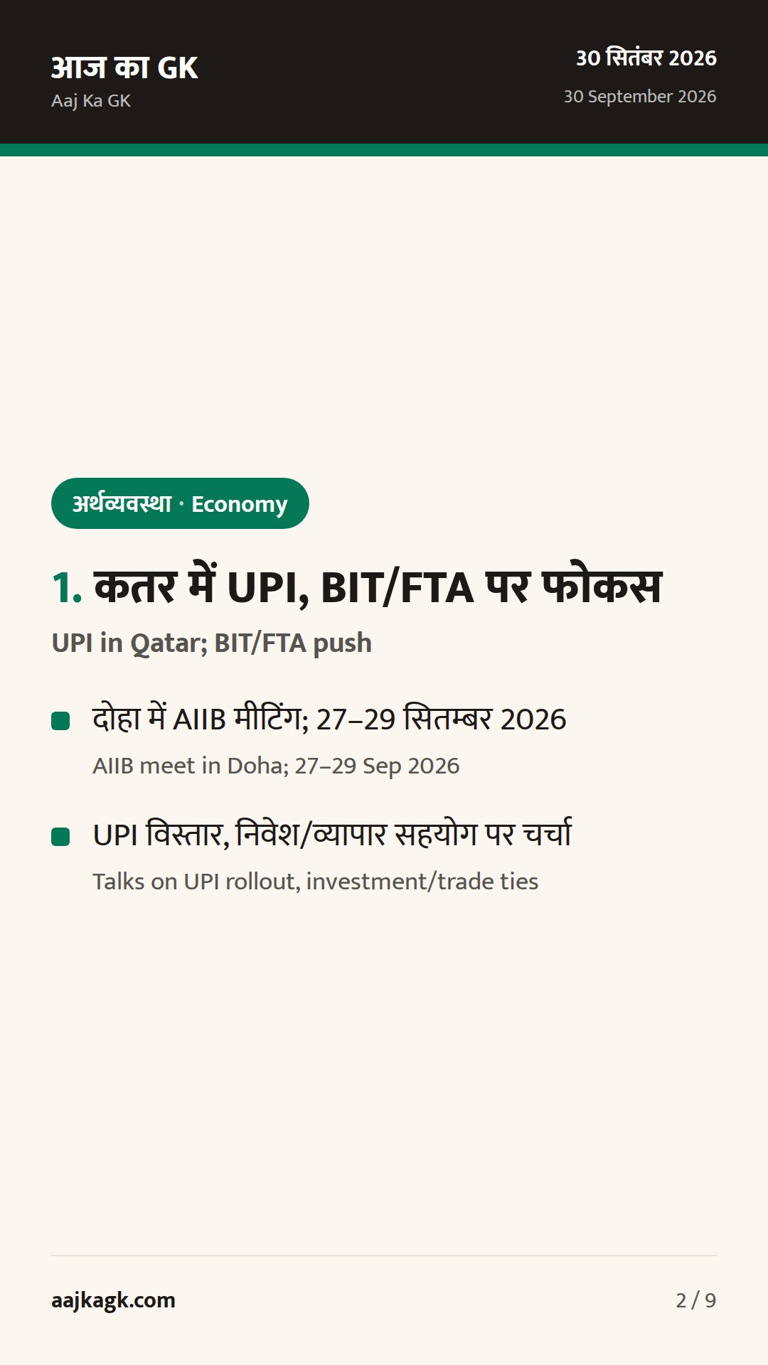 कतर में UPI विस्तार पर वार्ता; सऊदी BIT पर प्रगति, GIFT‑IFSC में KMP सर्टिफिकेशन समयसीमा बढ़ी — 2