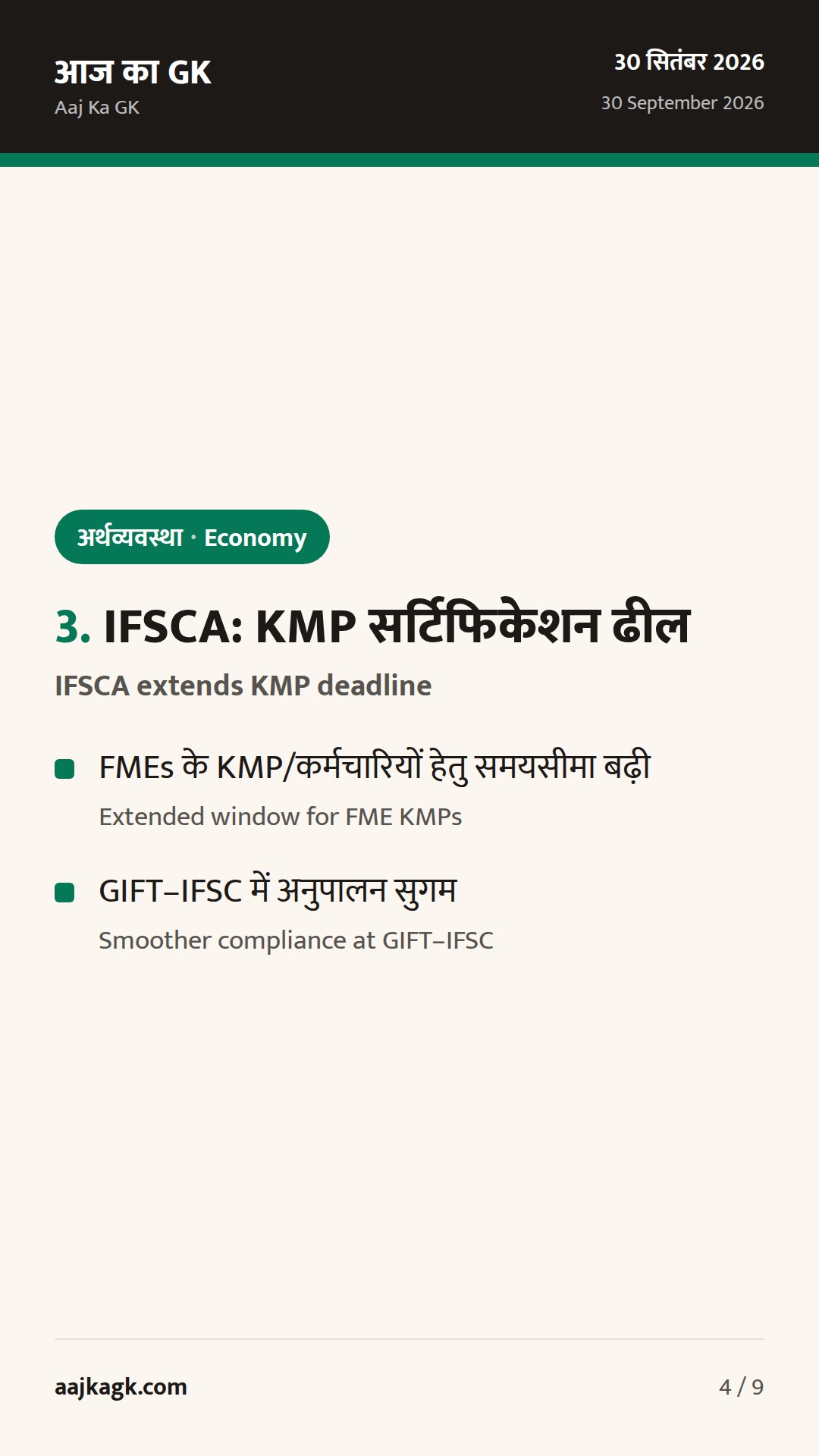 कतर में UPI विस्तार पर वार्ता; सऊदी BIT पर प्रगति, GIFT‑IFSC में KMP सर्टिफिकेशन समयसीमा बढ़ी — 4