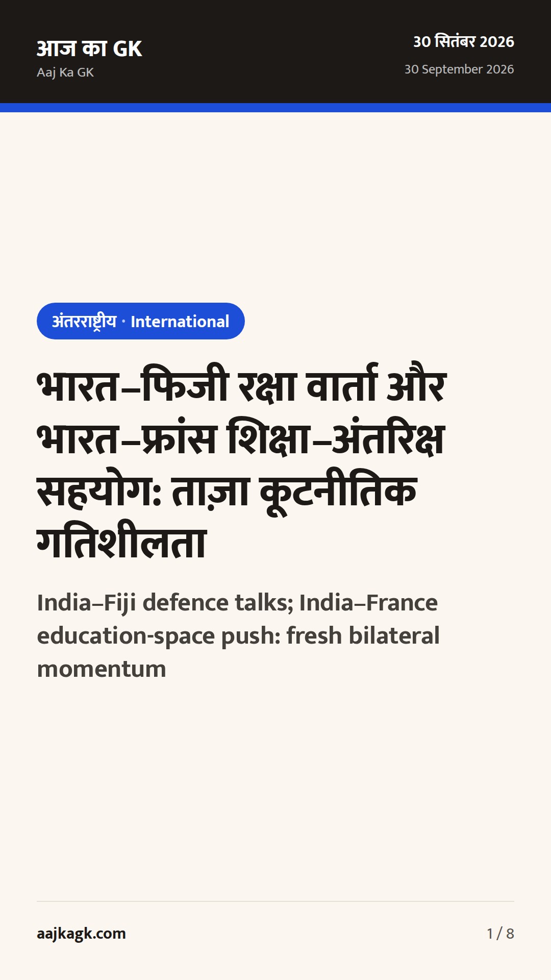 भारत–फिजी रक्षा वार्ता और भारत–फ्रांस शिक्षा–अंतरिक्ष सहयोग: ताज़ा कूटनीतिक गतिशीलता — 1