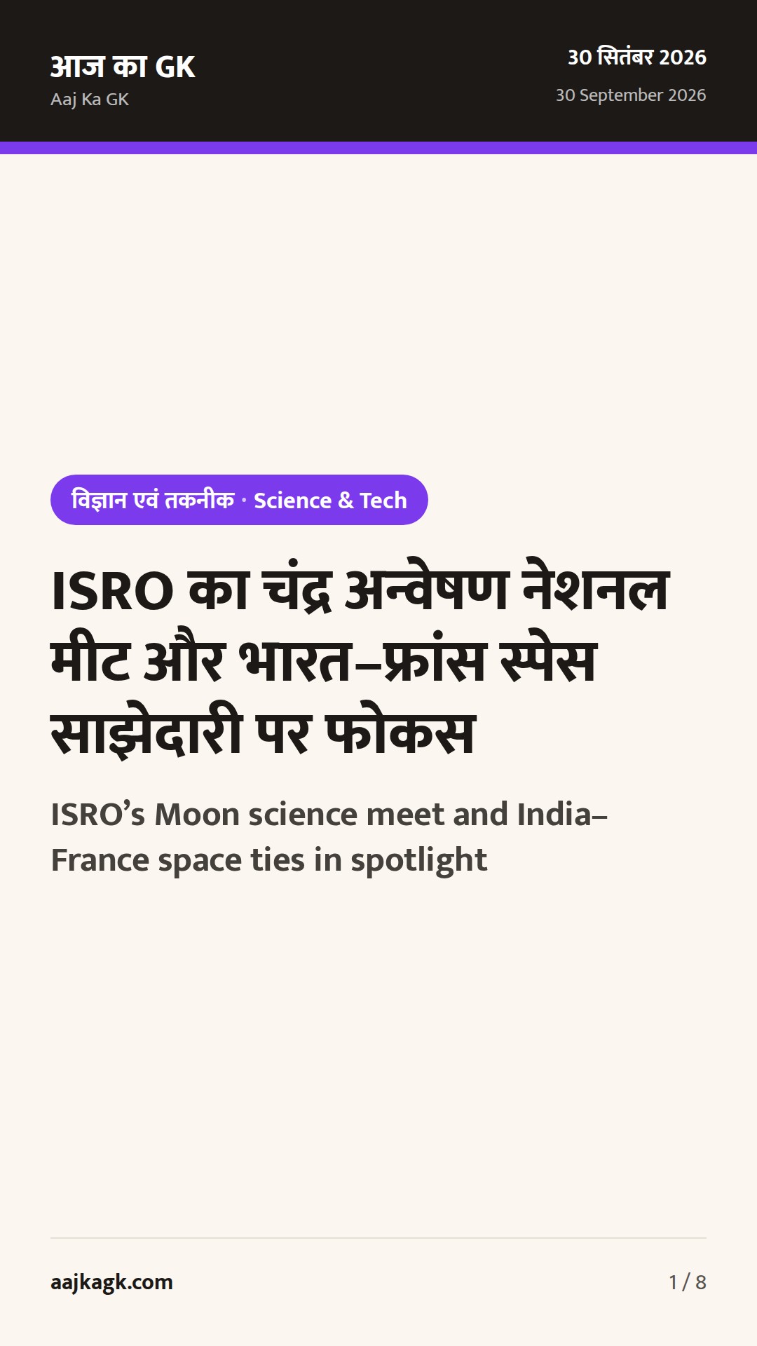 ISRO का चंद्र अन्वेषण नेशनल मीट और भारत–फ्रांस स्पेस साझेदारी पर फोकस — 1