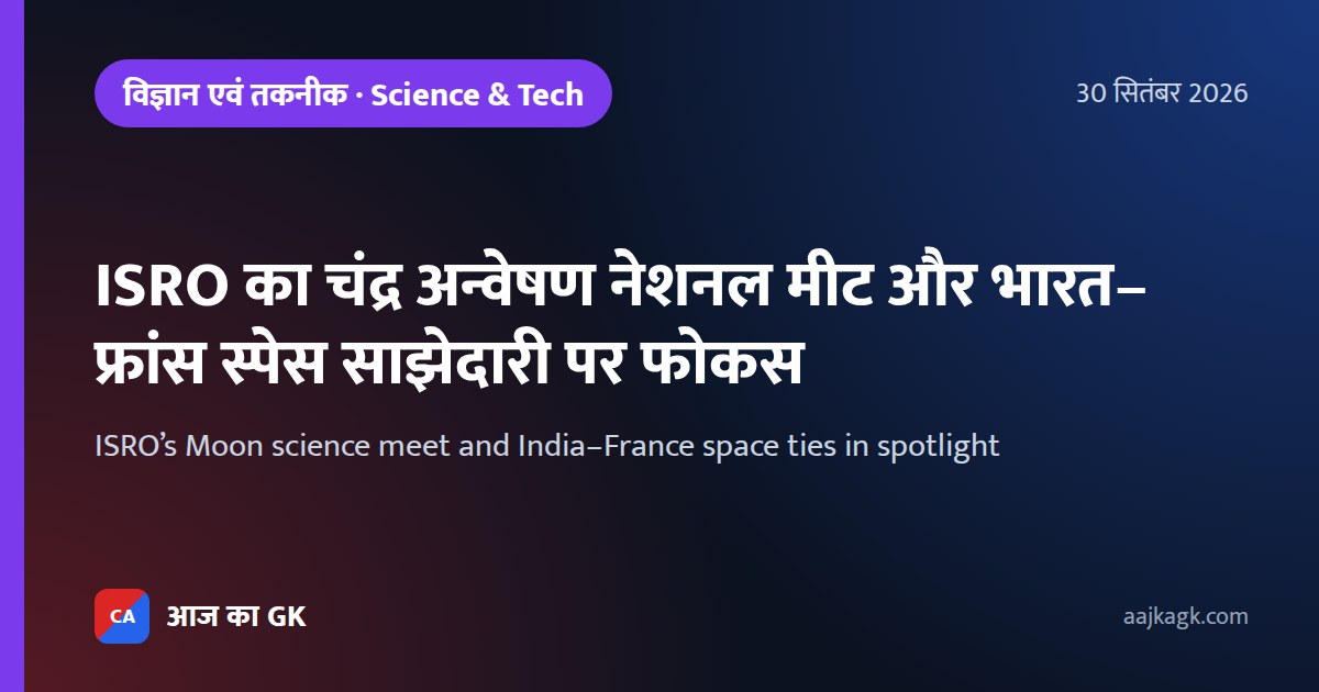 ISRO का चंद्र अन्वेषण नेशनल मीट और भारत–फ्रांस स्पेस साझेदारी पर फोकस