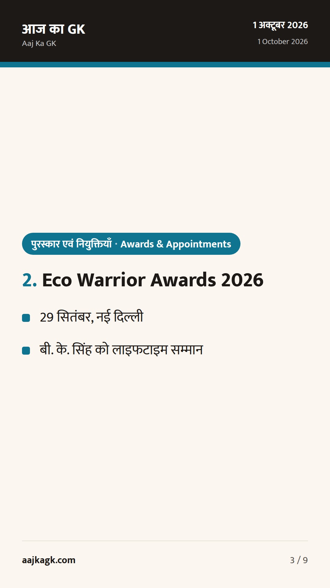 UPSC शताब्दी कार्यक्रम, ‘इको वारियर’ सम्मान और CIC हिंदी पखवाड़ा पुरस्कार: 24–48 घंटों की प्रमुख खबरें — 3