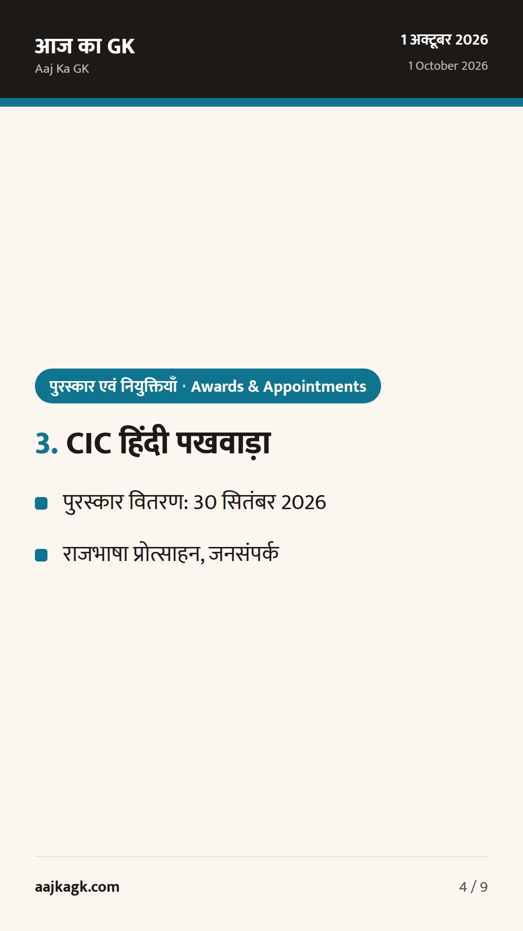 UPSC शताब्दी कार्यक्रम, ‘इको वारियर’ सम्मान और CIC हिंदी पखवाड़ा पुरस्कार: 24–48 घंटों की प्रमुख खबरें — 4