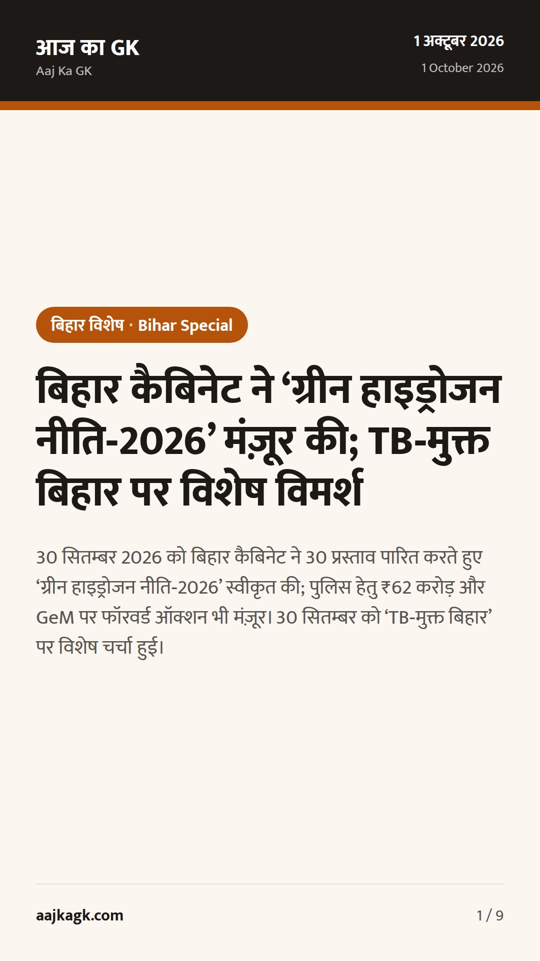 बिहार कैबिनेट ने ‘ग्रीन हाइड्रोजन नीति‑2026’ मंज़ूर की; TB‑मुक्त बिहार पर विशेष विमर्श — 1