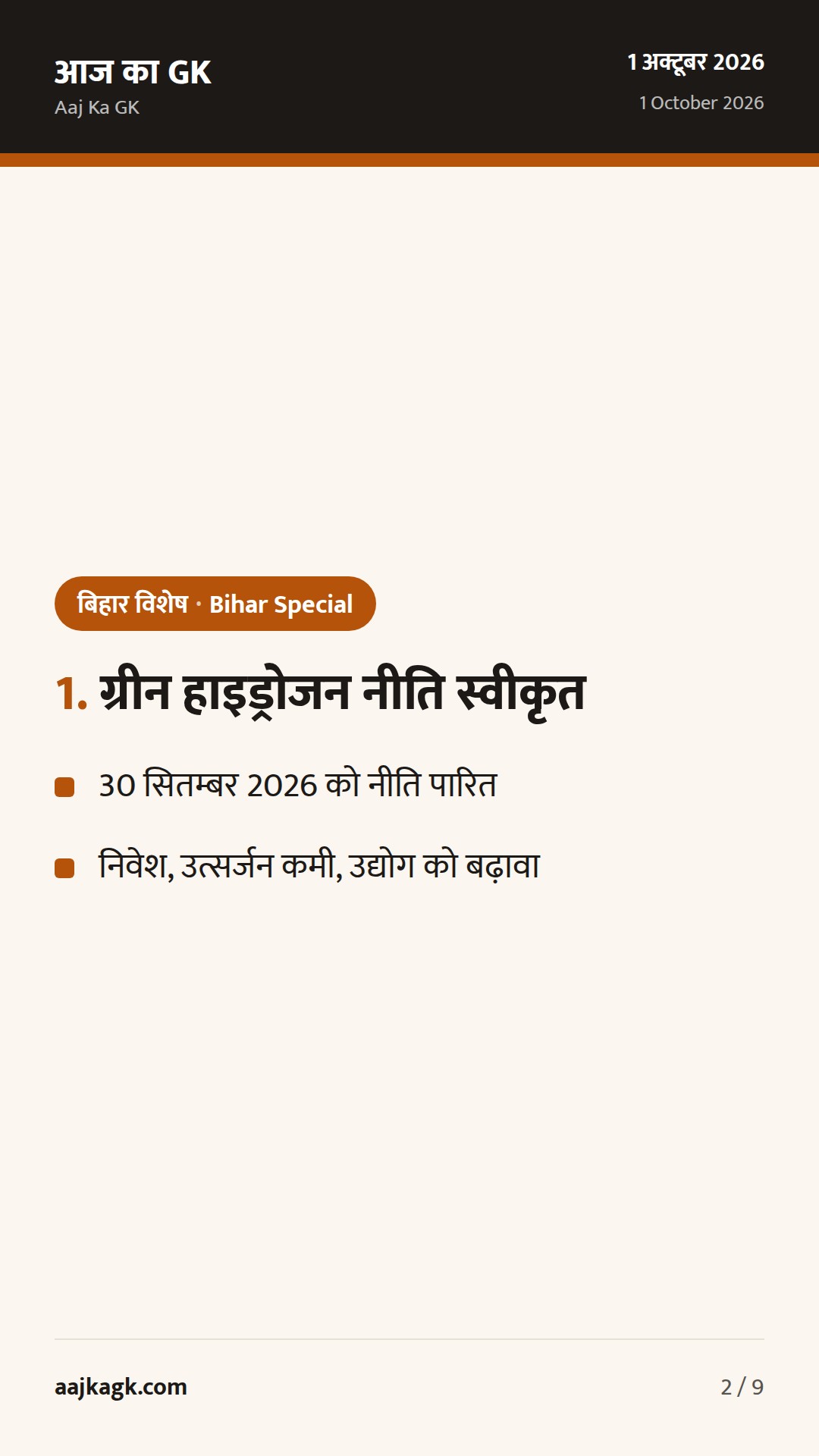 बिहार कैबिनेट ने ‘ग्रीन हाइड्रोजन नीति‑2026’ मंज़ूर की; TB‑मुक्त बिहार पर विशेष विमर्श — 2