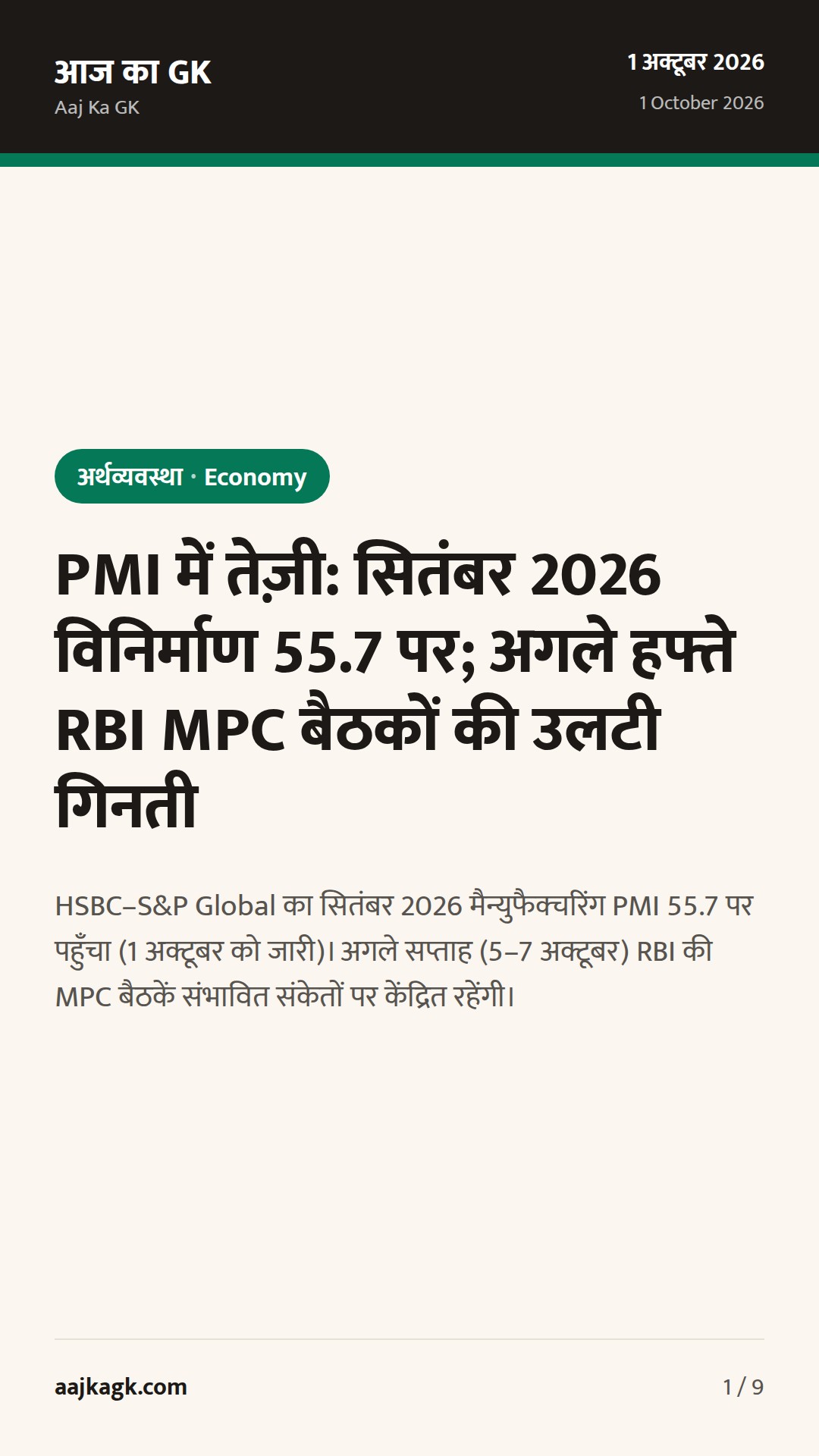 PMI में तेज़ी: सितंबर 2026 विनिर्माण 55.7 पर; अगले हफ्ते RBI MPC बैठकों की उलटी गिनती — 1