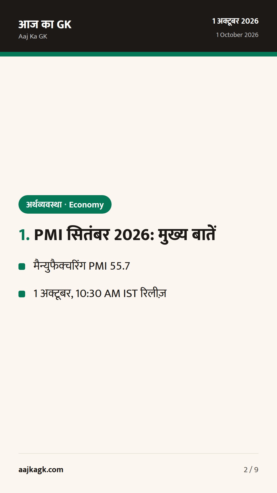 PMI में तेज़ी: सितंबर 2026 विनिर्माण 55.7 पर; अगले हफ्ते RBI MPC बैठकों की उलटी गिनती — 2