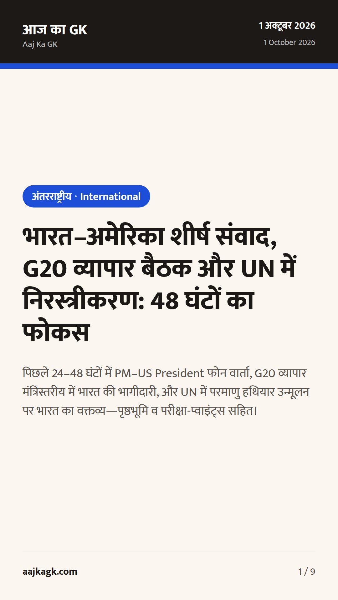 भारत–अमेरिका शीर्ष संवाद, G20 व्यापार बैठक और UN में निरस्त्रीकरण: 48 घंटों का फोकस — 1