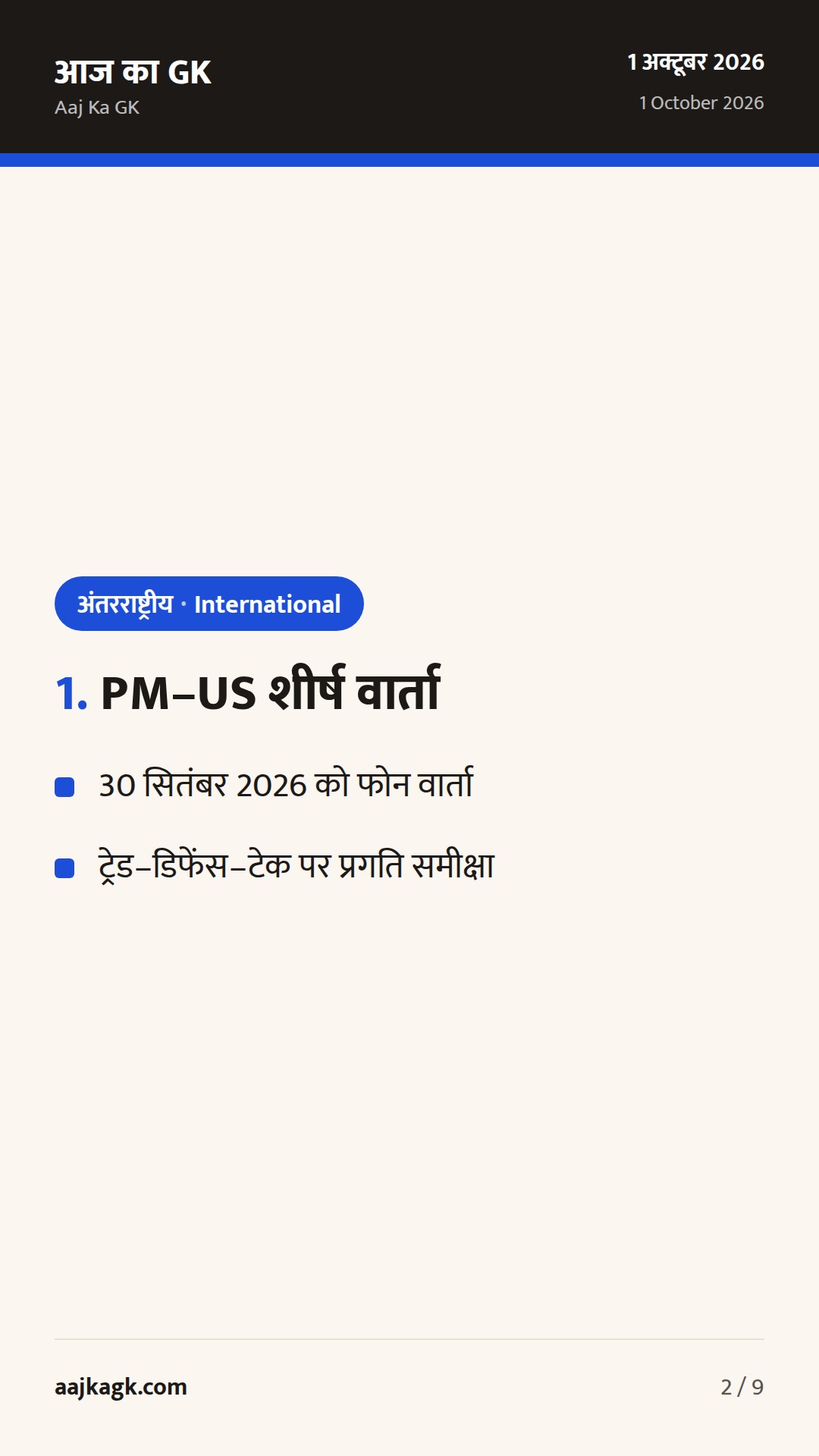 भारत–अमेरिका शीर्ष संवाद, G20 व्यापार बैठक और UN में निरस्त्रीकरण: 48 घंटों का फोकस — 2