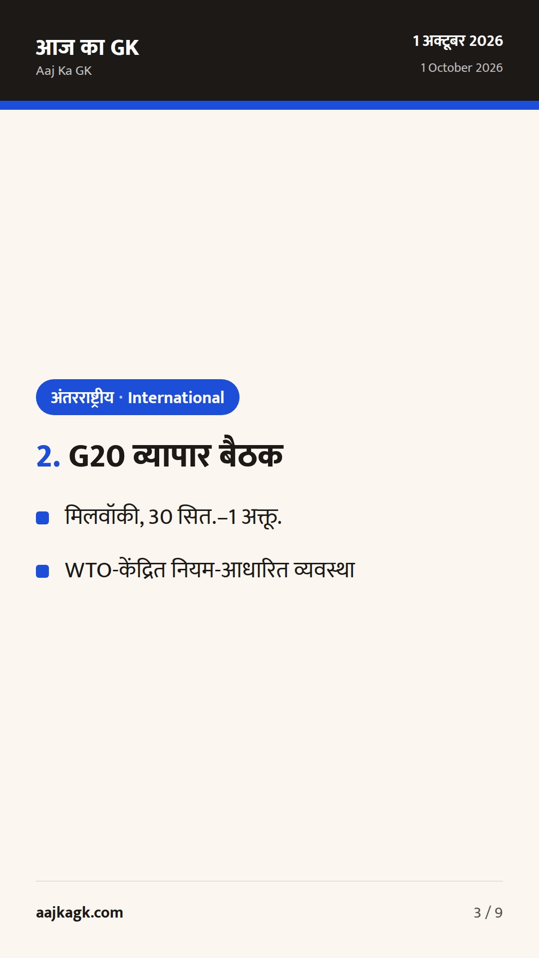 भारत–अमेरिका शीर्ष संवाद, G20 व्यापार बैठक और UN में निरस्त्रीकरण: 48 घंटों का फोकस — 3