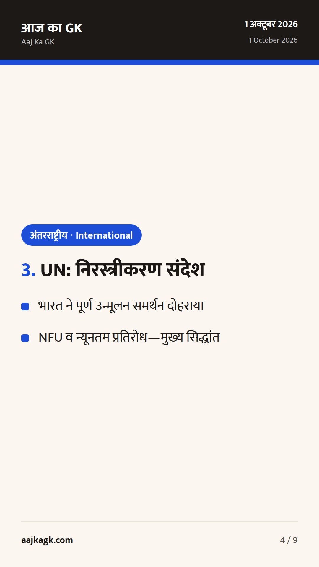 भारत–अमेरिका शीर्ष संवाद, G20 व्यापार बैठक और UN में निरस्त्रीकरण: 48 घंटों का फोकस — 4