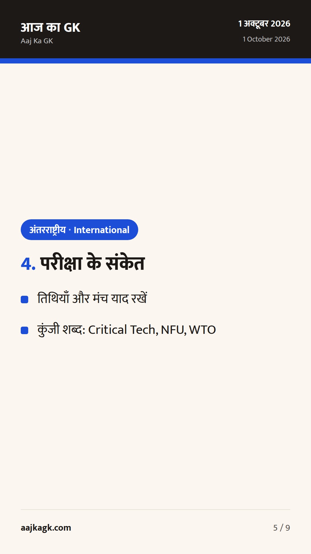 भारत–अमेरिका शीर्ष संवाद, G20 व्यापार बैठक और UN में निरस्त्रीकरण: 48 घंटों का फोकस — 5