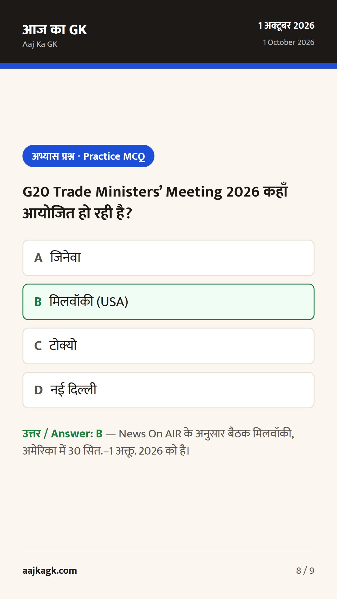 भारत–अमेरिका शीर्ष संवाद, G20 व्यापार बैठक और UN में निरस्त्रीकरण: 48 घंटों का फोकस — 8
