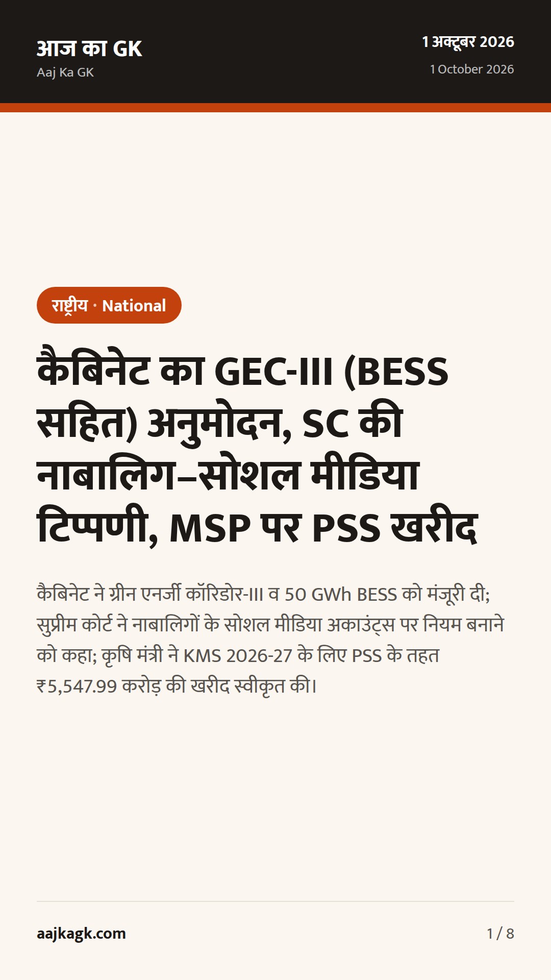 कैबिनेट का GEC-III (BESS सहित) अनुमोदन, SC की नाबालिग–सोशल मीडिया टिप्पणी, MSP पर PSS खरीद — 1